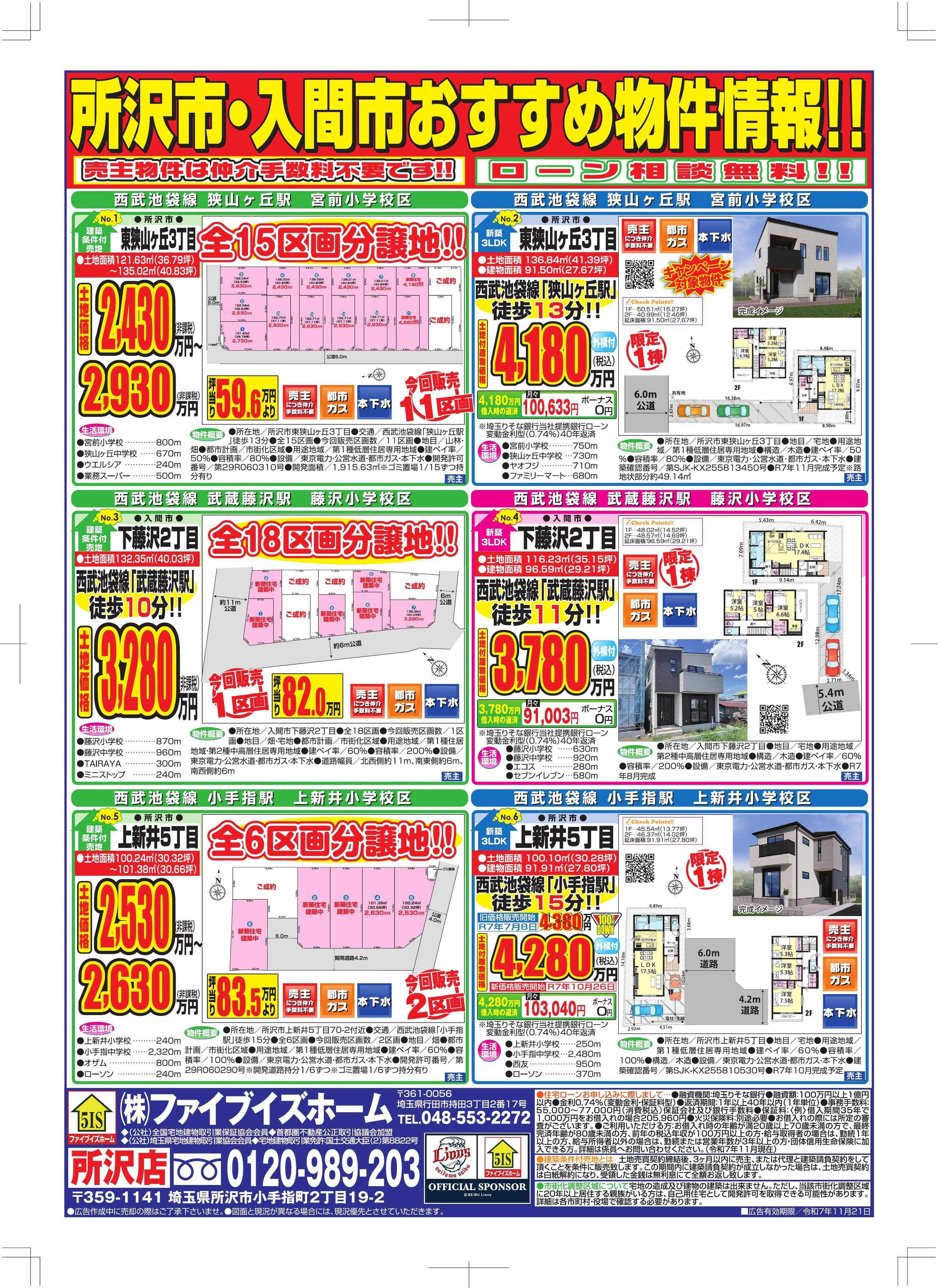 ファイブイズホーム 所沢店チラシ