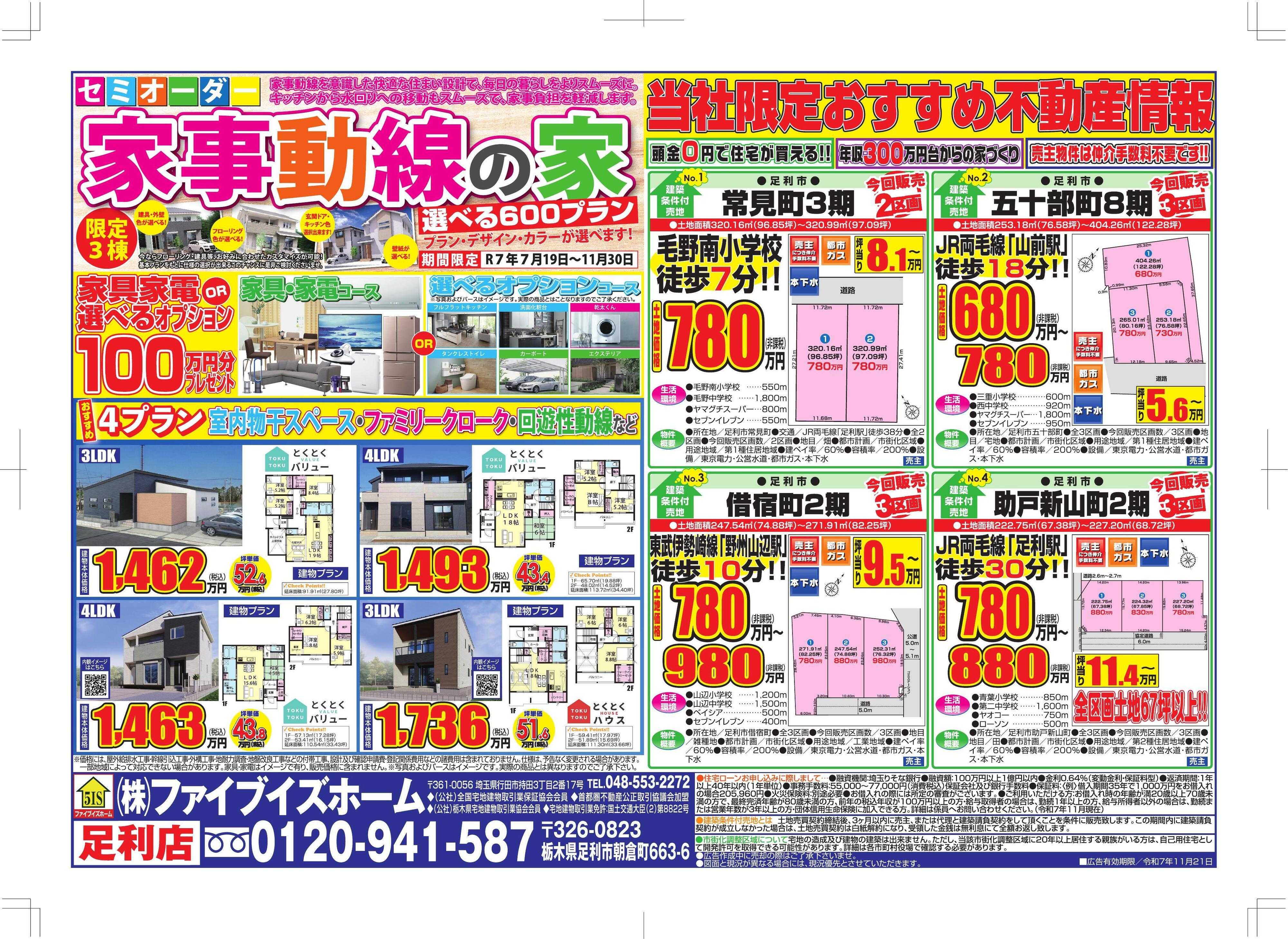 ファイブイズホーム 足利店チラシ