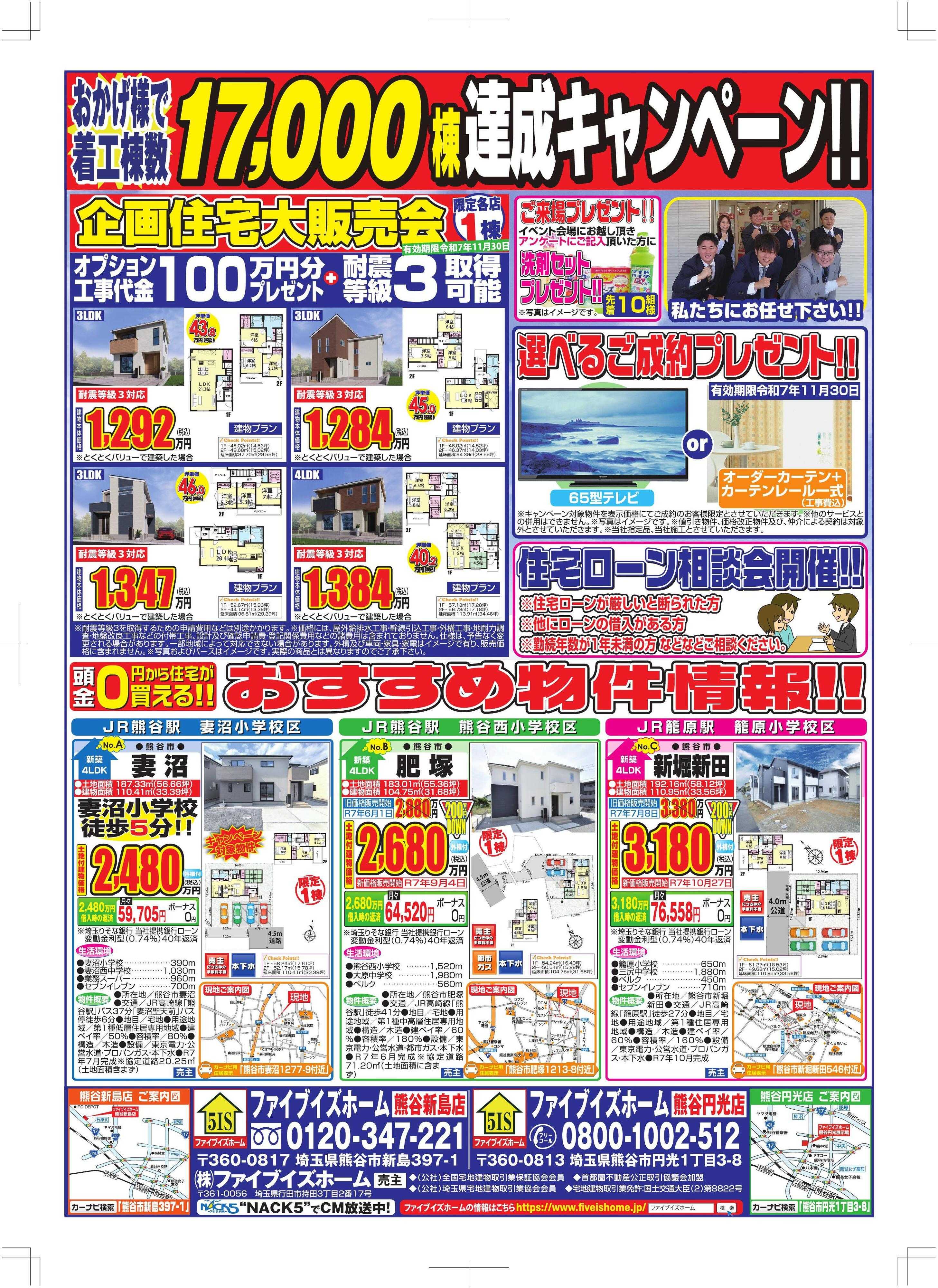 ファイブイズホーム 熊谷店チラシ