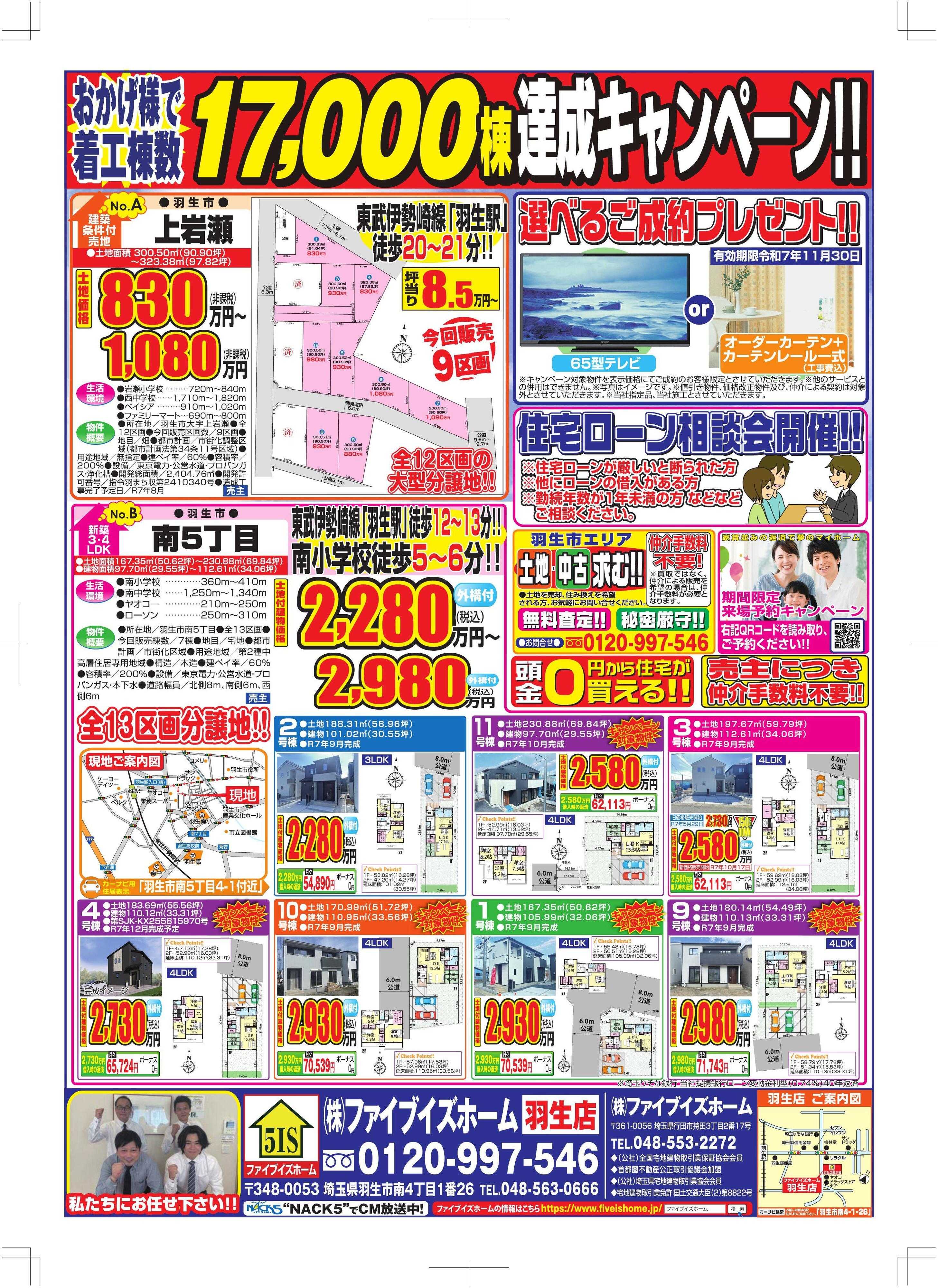 ファイブイズホーム 羽生店チラシ