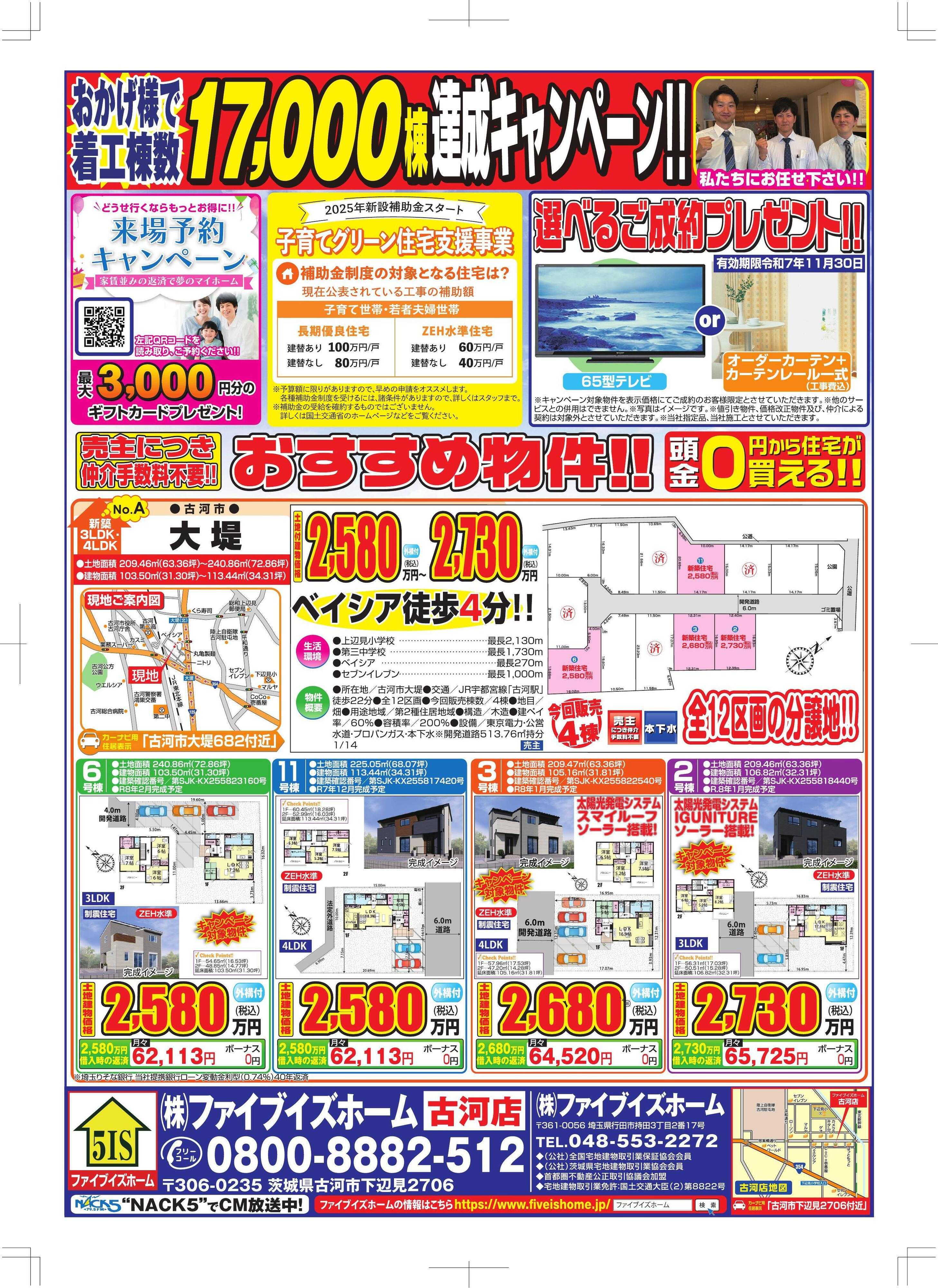 ファイブイズホーム 古河店チラシ