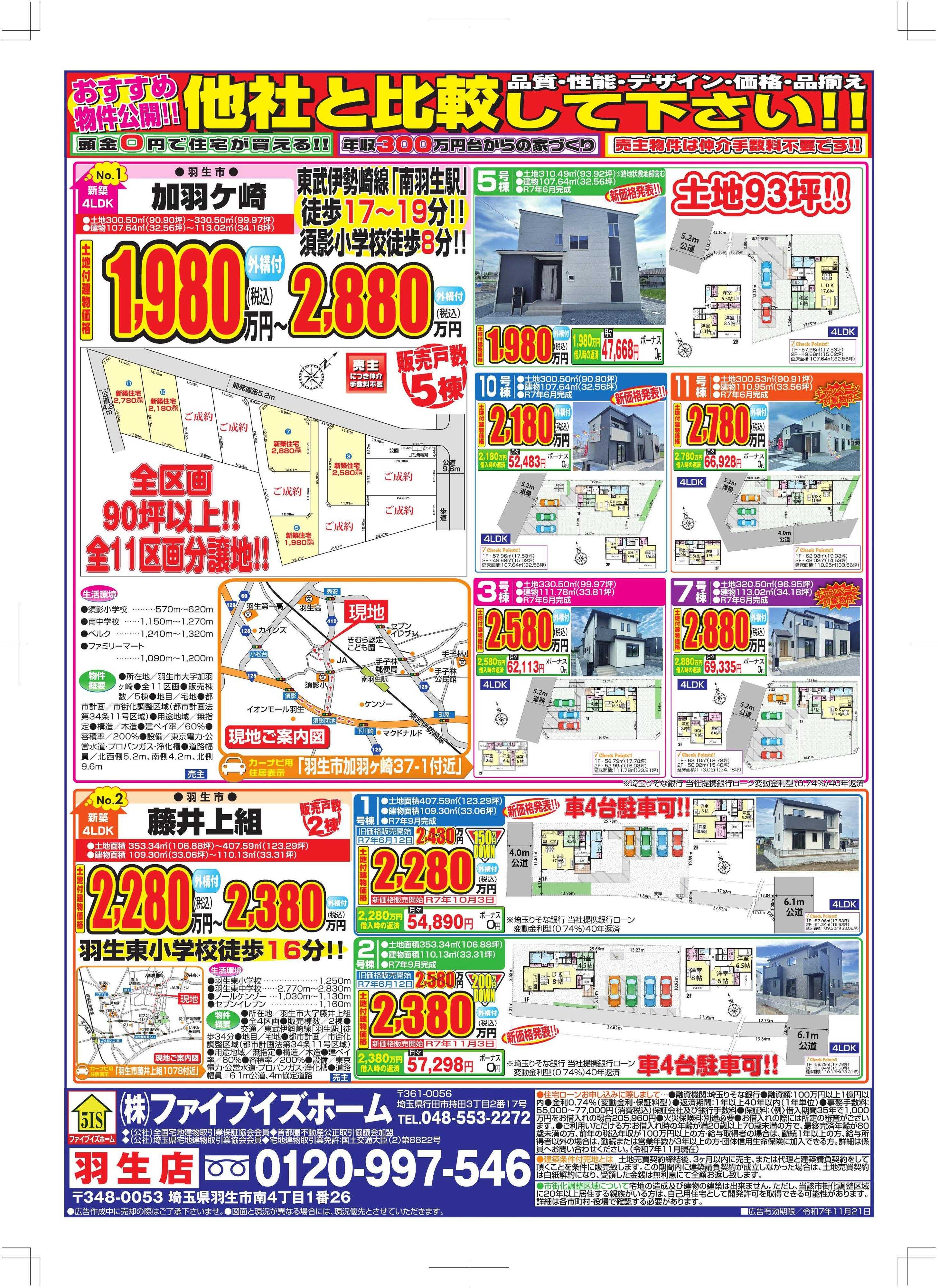 ファイブイズホーム 羽生店チラシ