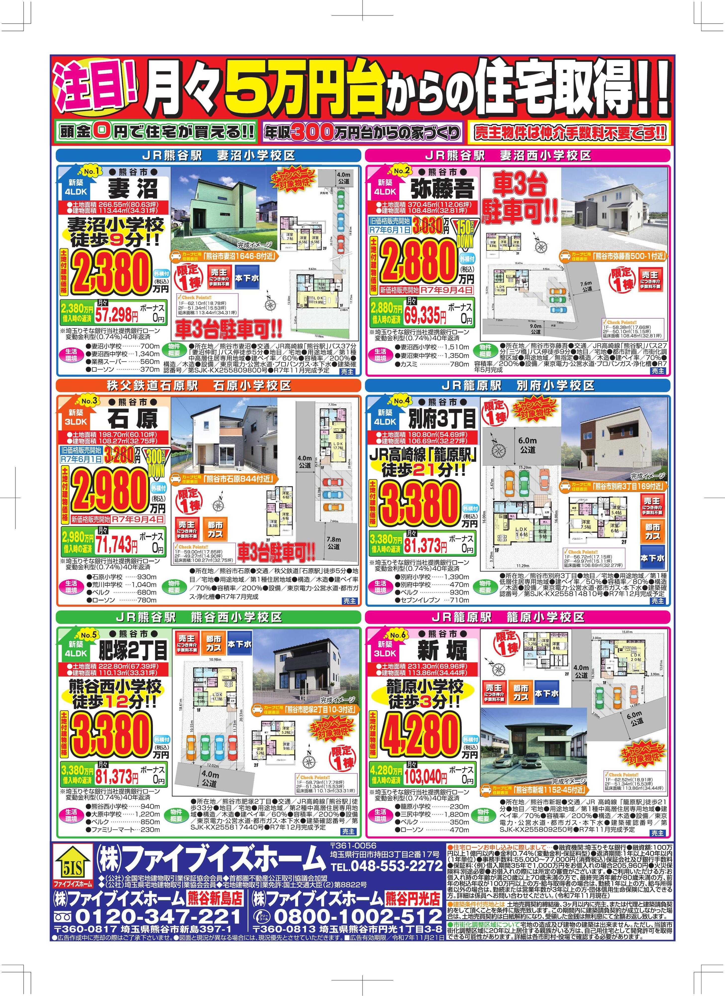 ファイブイズホーム 熊谷店チラシ