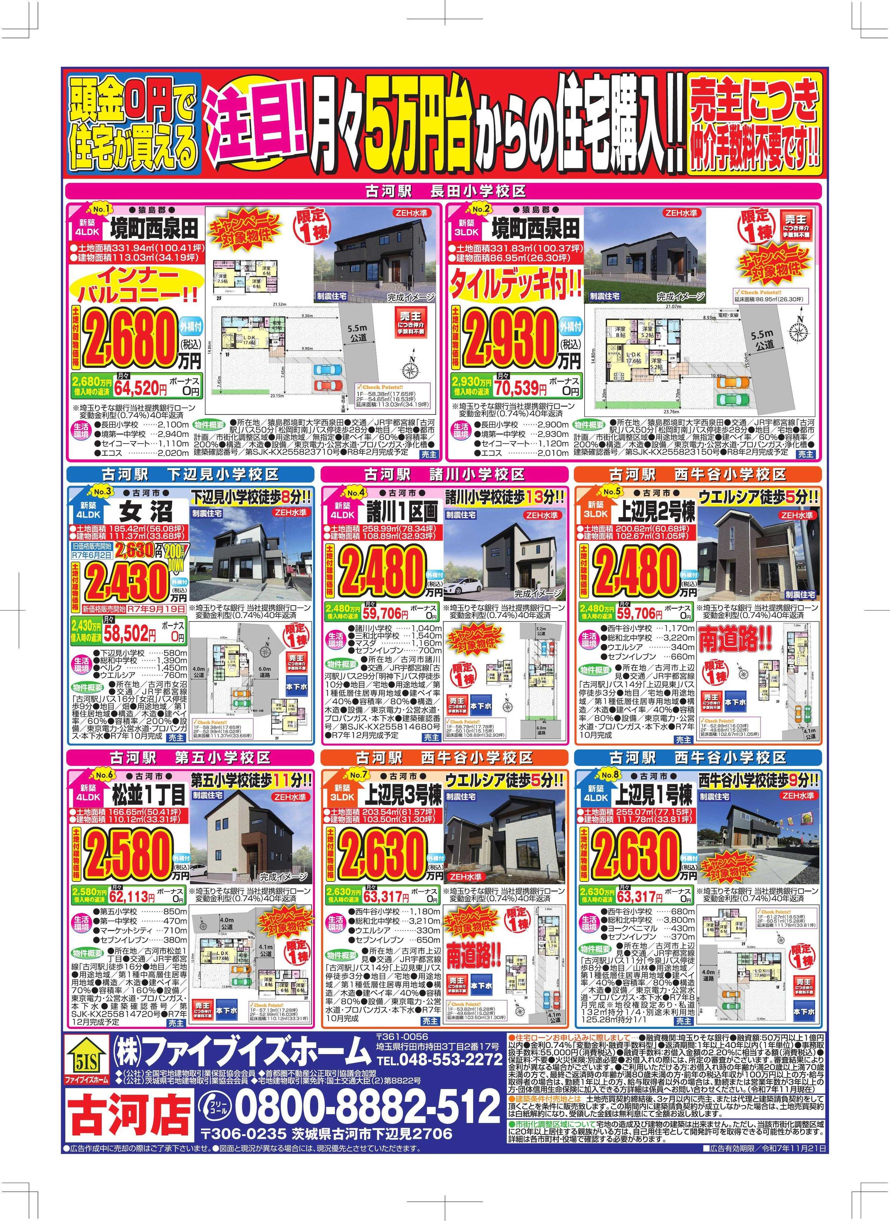 ファイブイズホーム 古河店チラシ