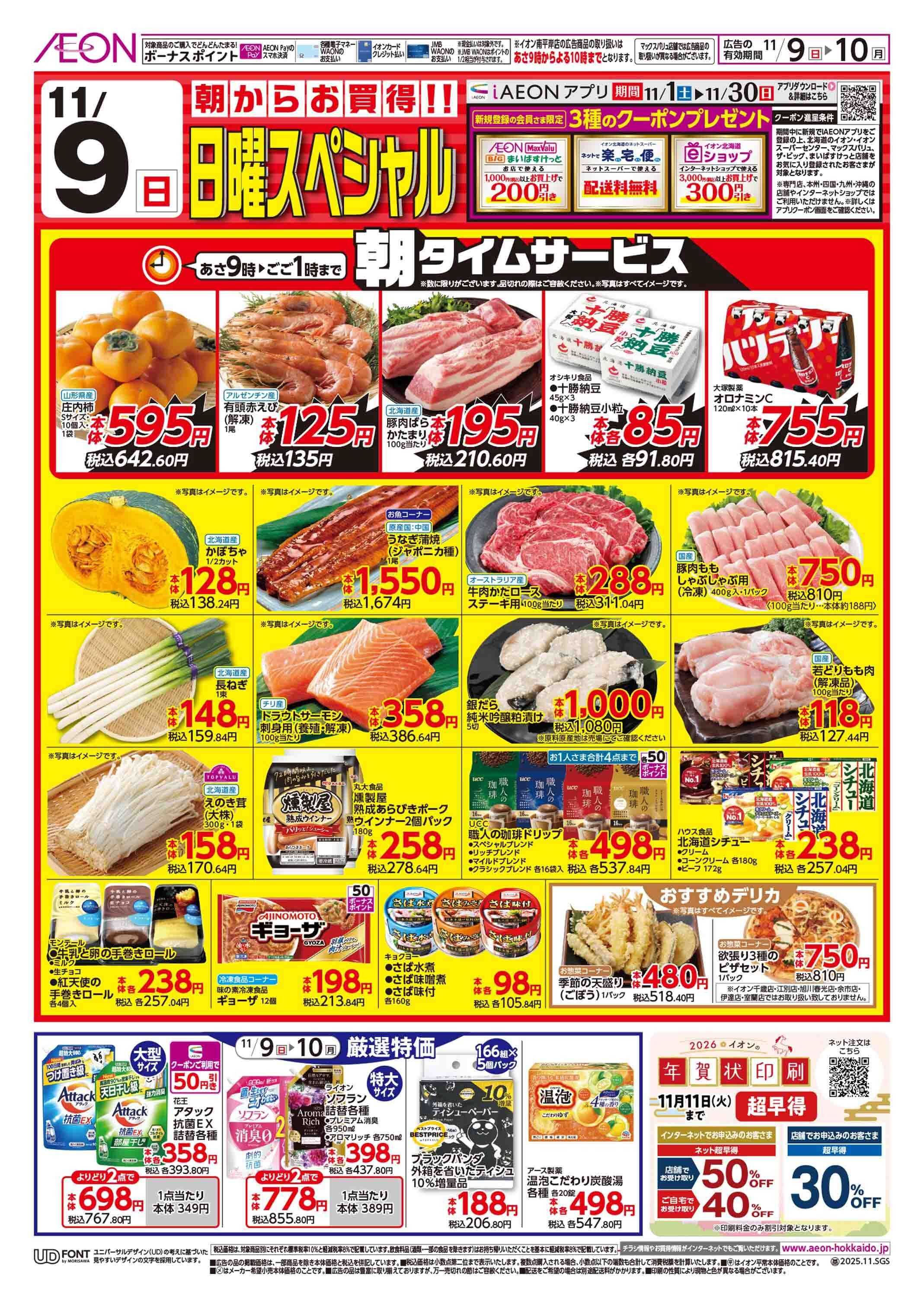 イオンスーパーセンター 日曜スペシャル