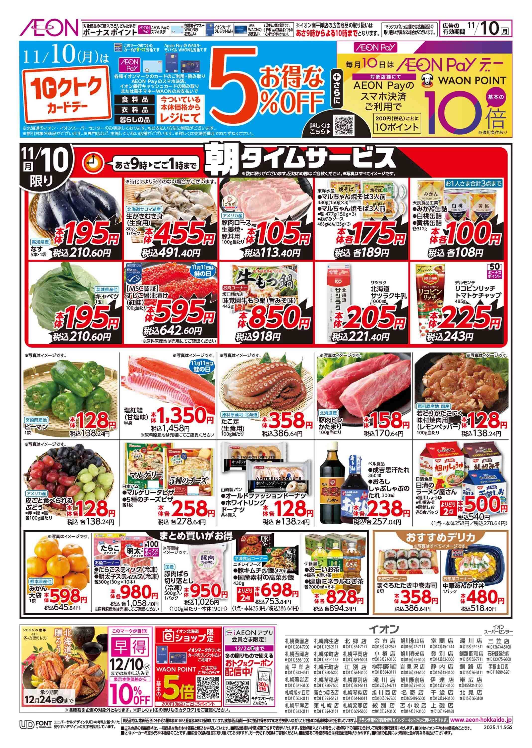 イオン北海道 トクトクカードデー