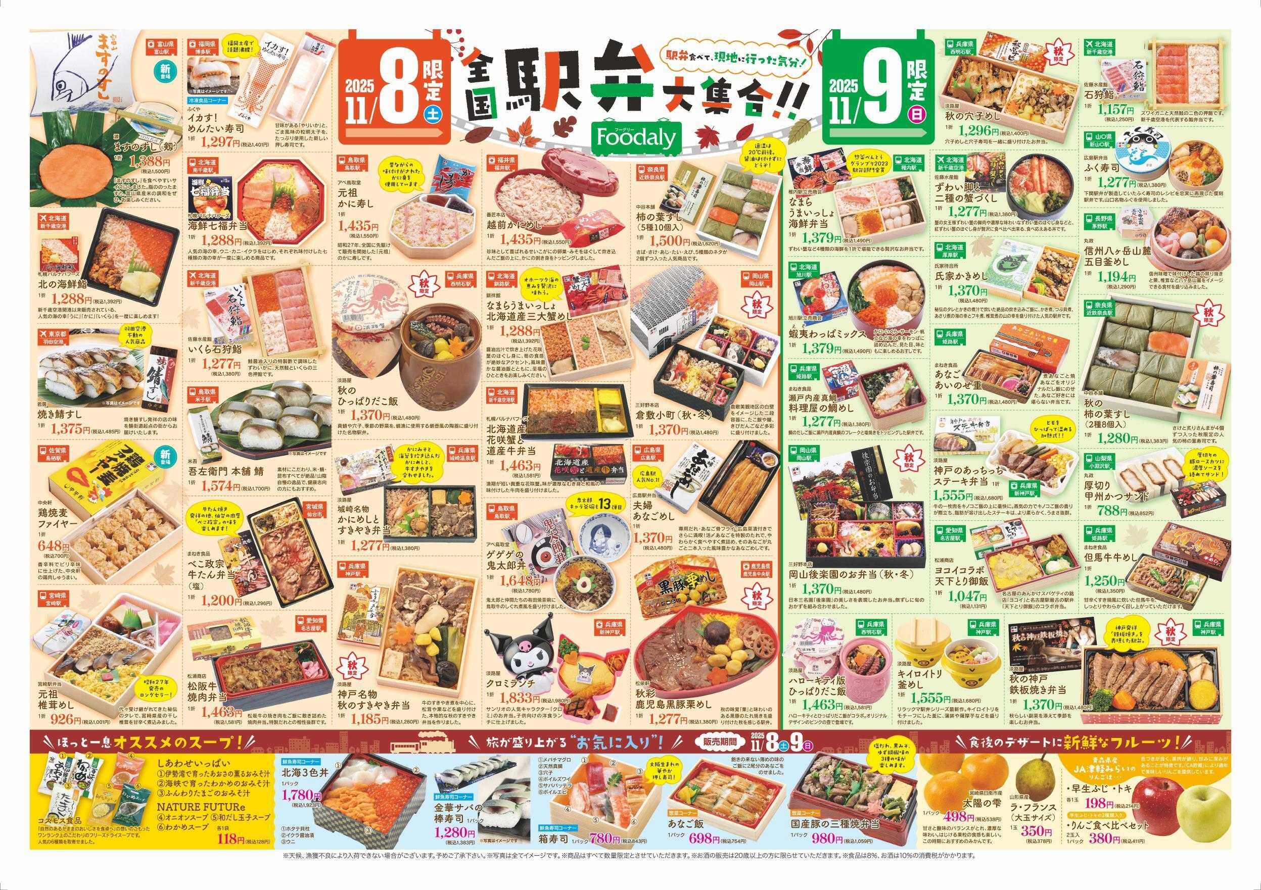 Foodaly 【全国駅弁大集合】11/8(土)～11/9(日) ＆【魚の日＆トントンセール】11/10(月)※日替わりセール11/10(月)～11/13(木)