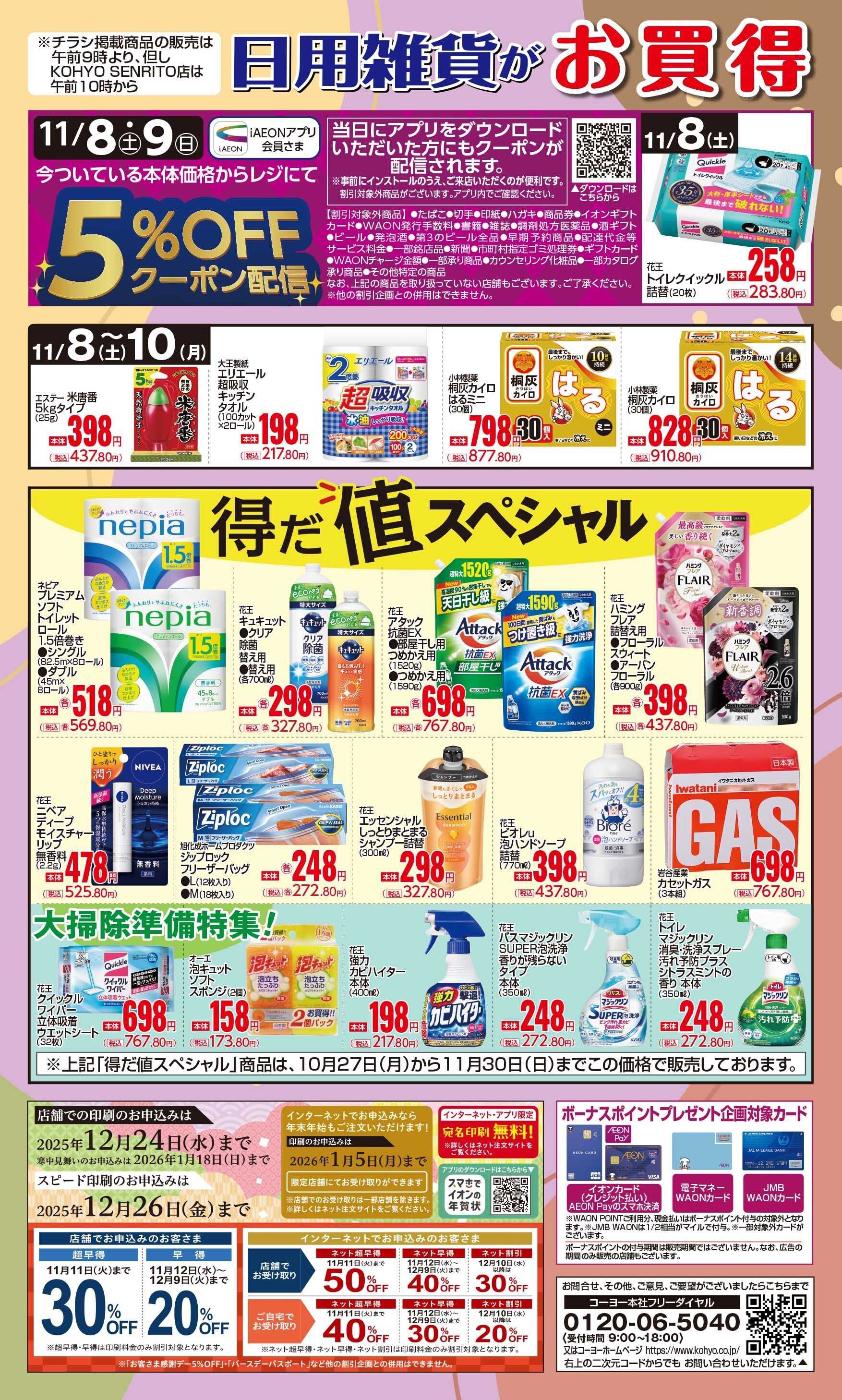 KOHYO 11/8号 日用雑貨がお買得