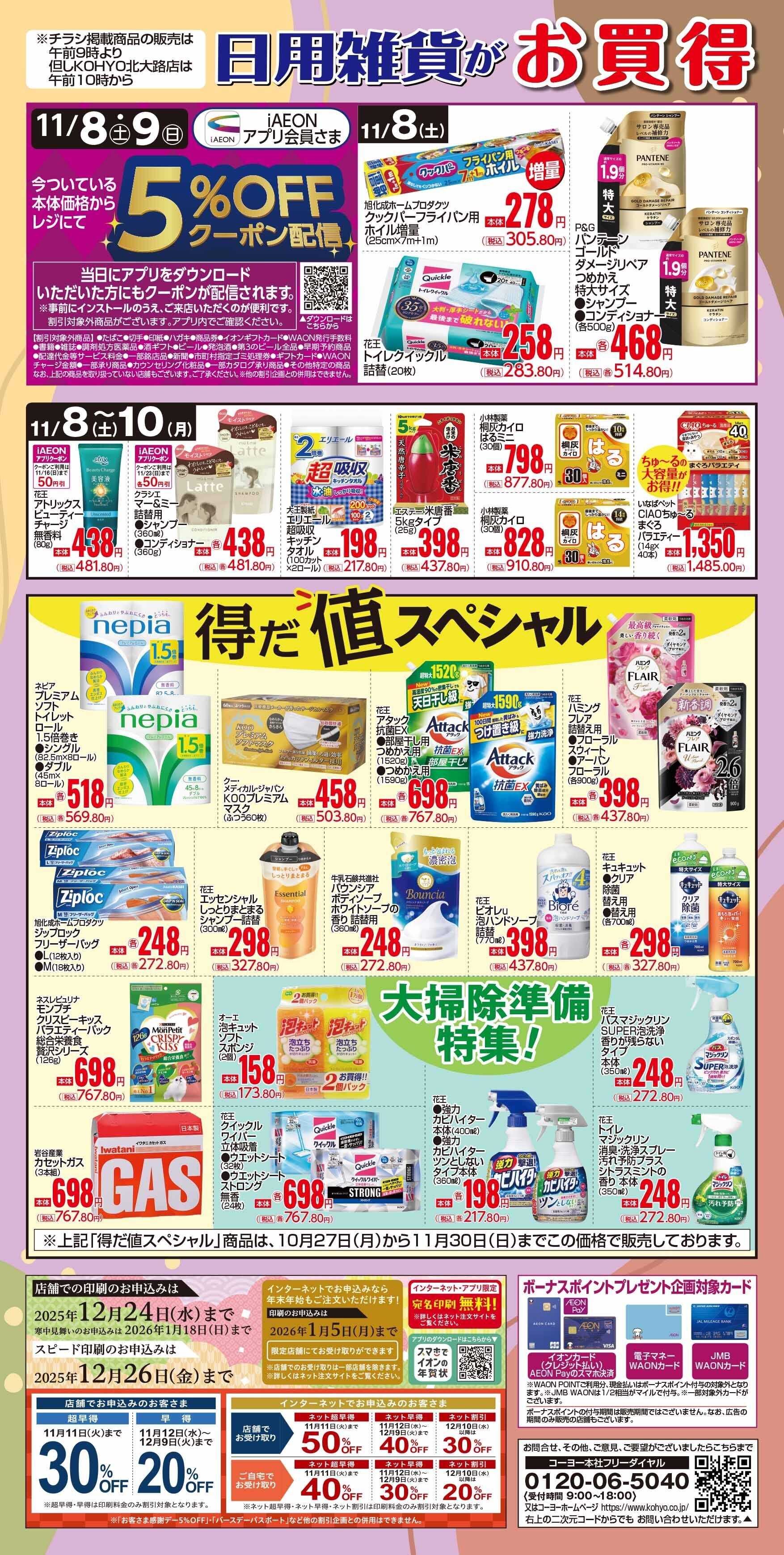 マックスバリュ 11/8号 日用雑貨がお買得