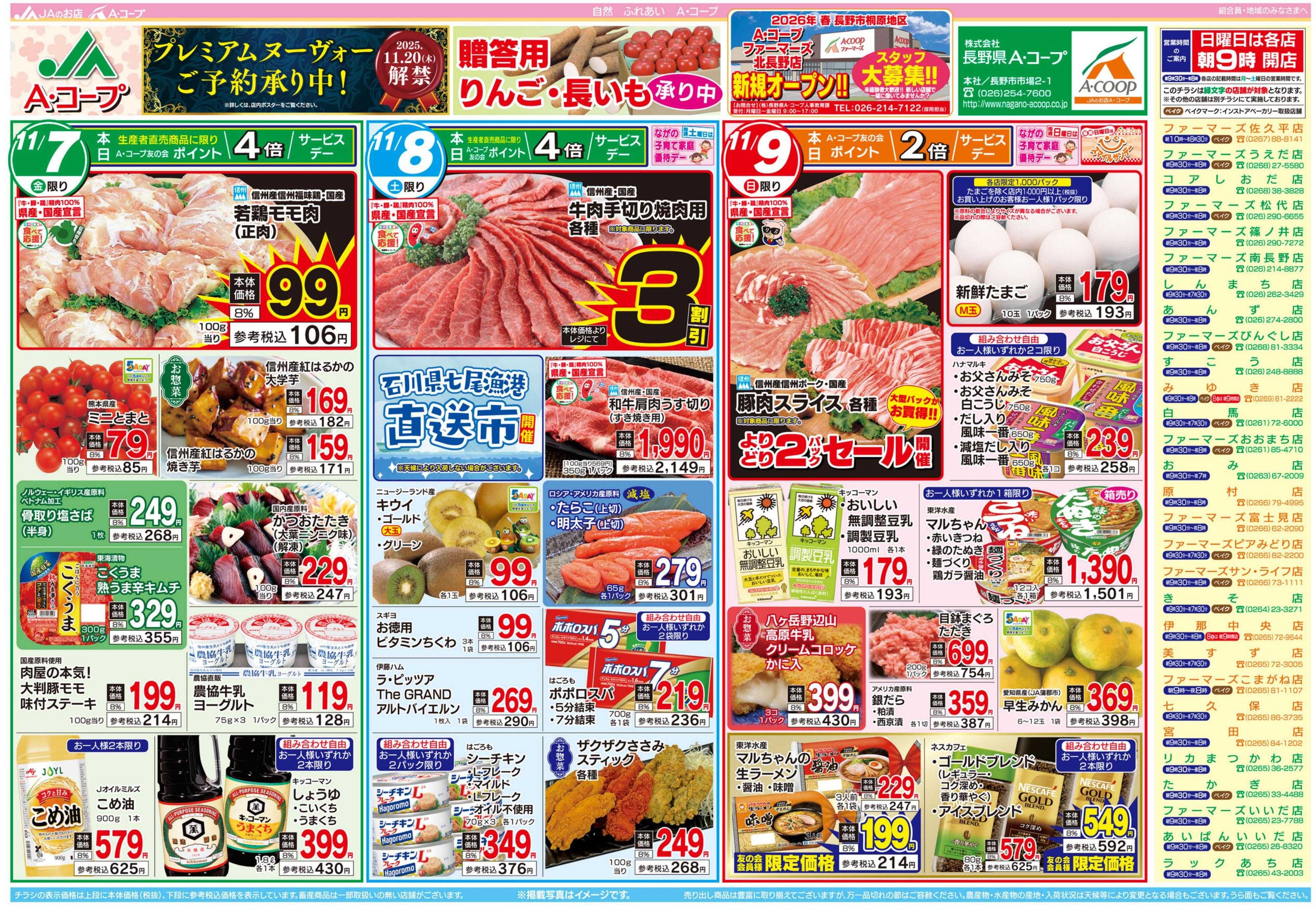 長野県A・コープ 11月7日（金）～11月9日（日）