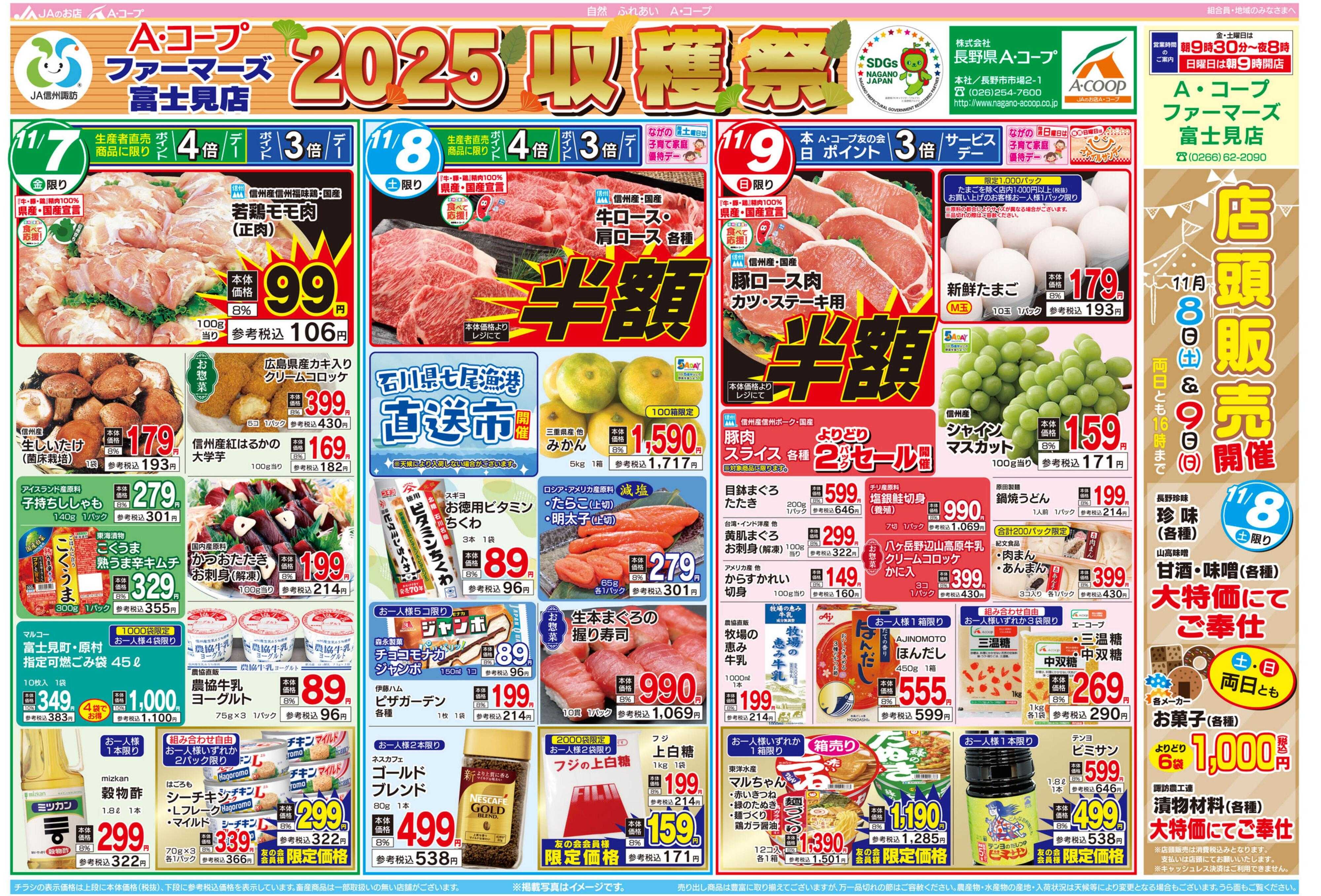 長野県A・コープ 11月7日（金）～11月9日（日）