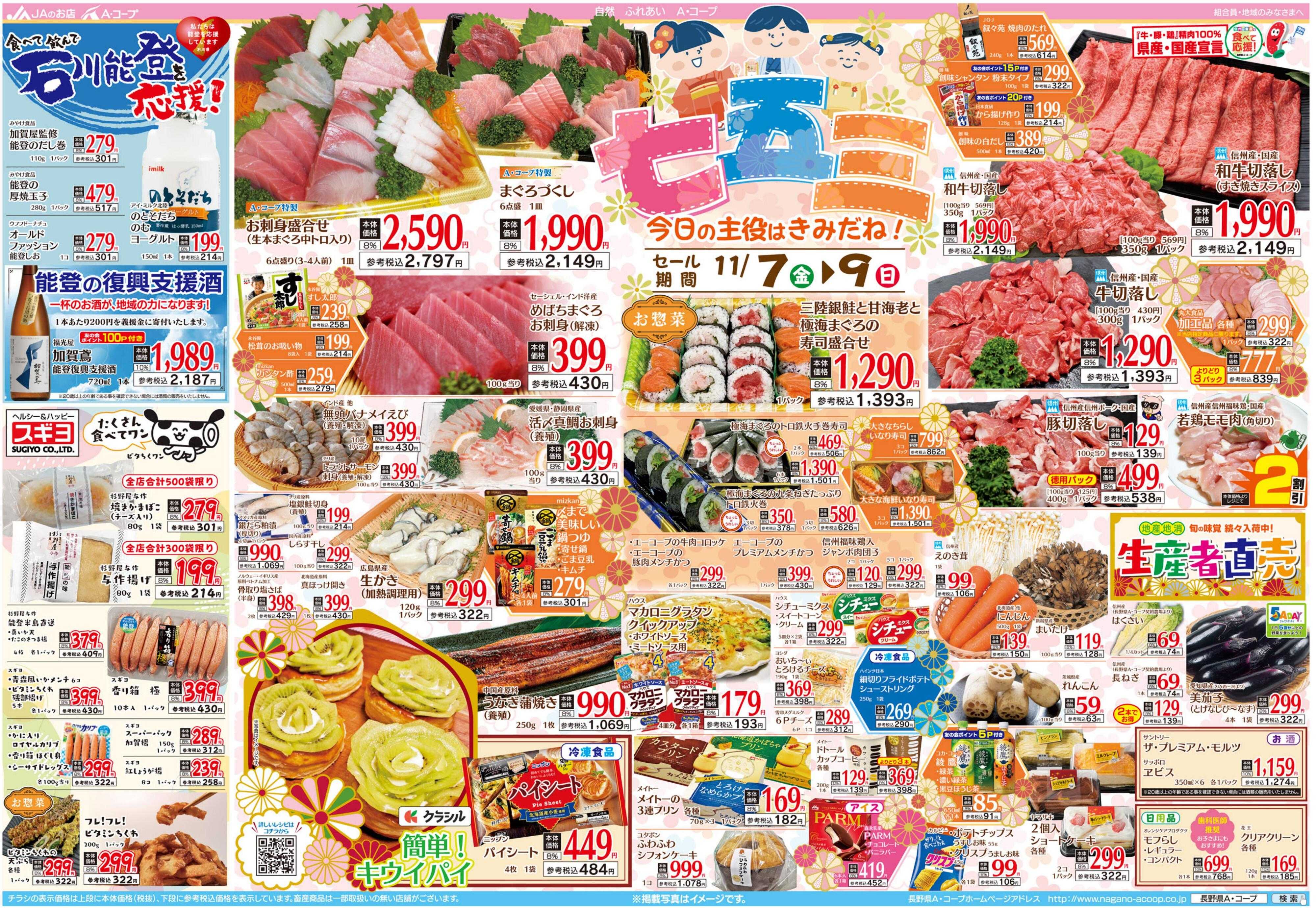 長野県A・コープ 11月7日（金）～11月9日（日）
