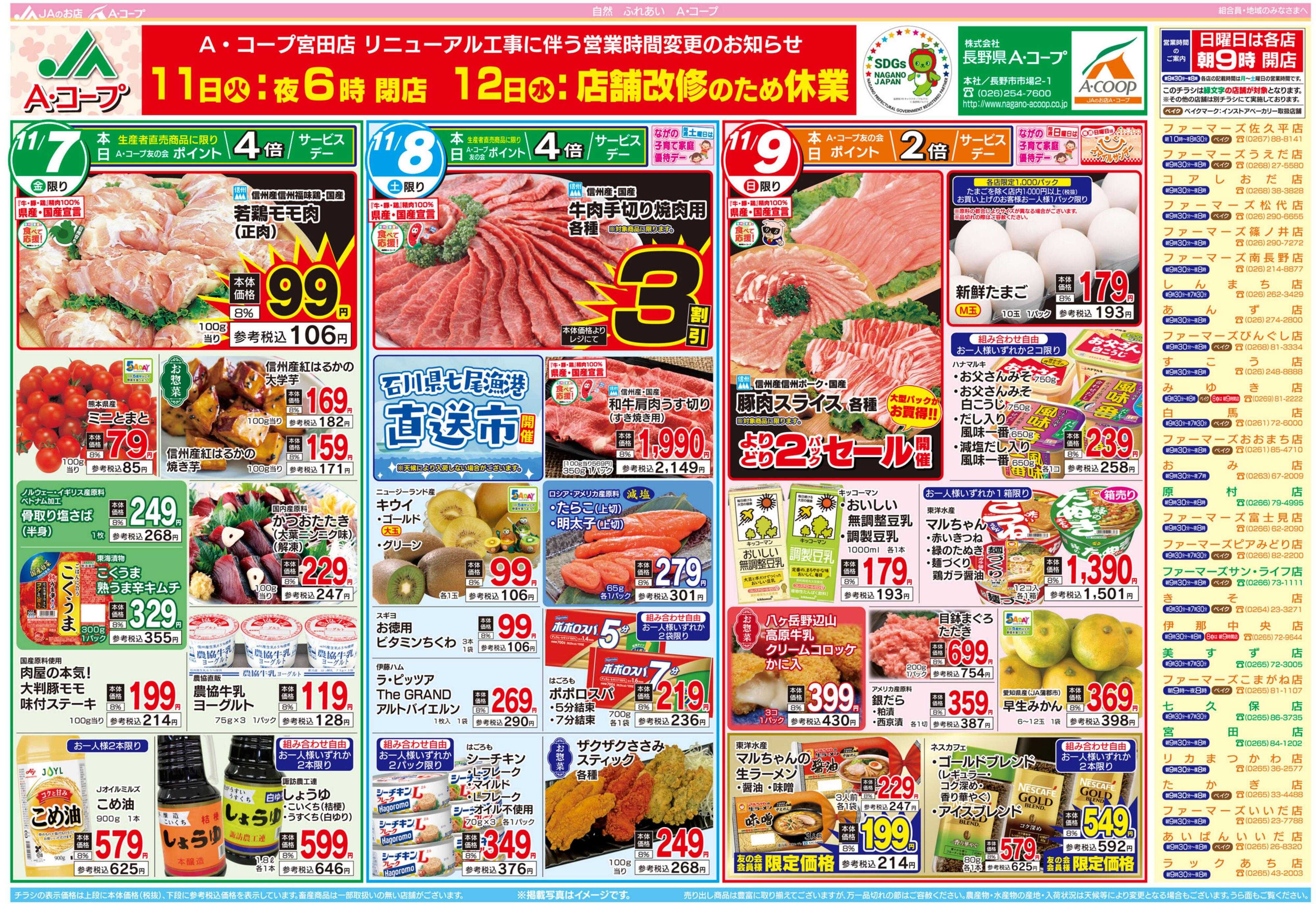長野県A・コープ 11月7日（金）～11月9日（日）