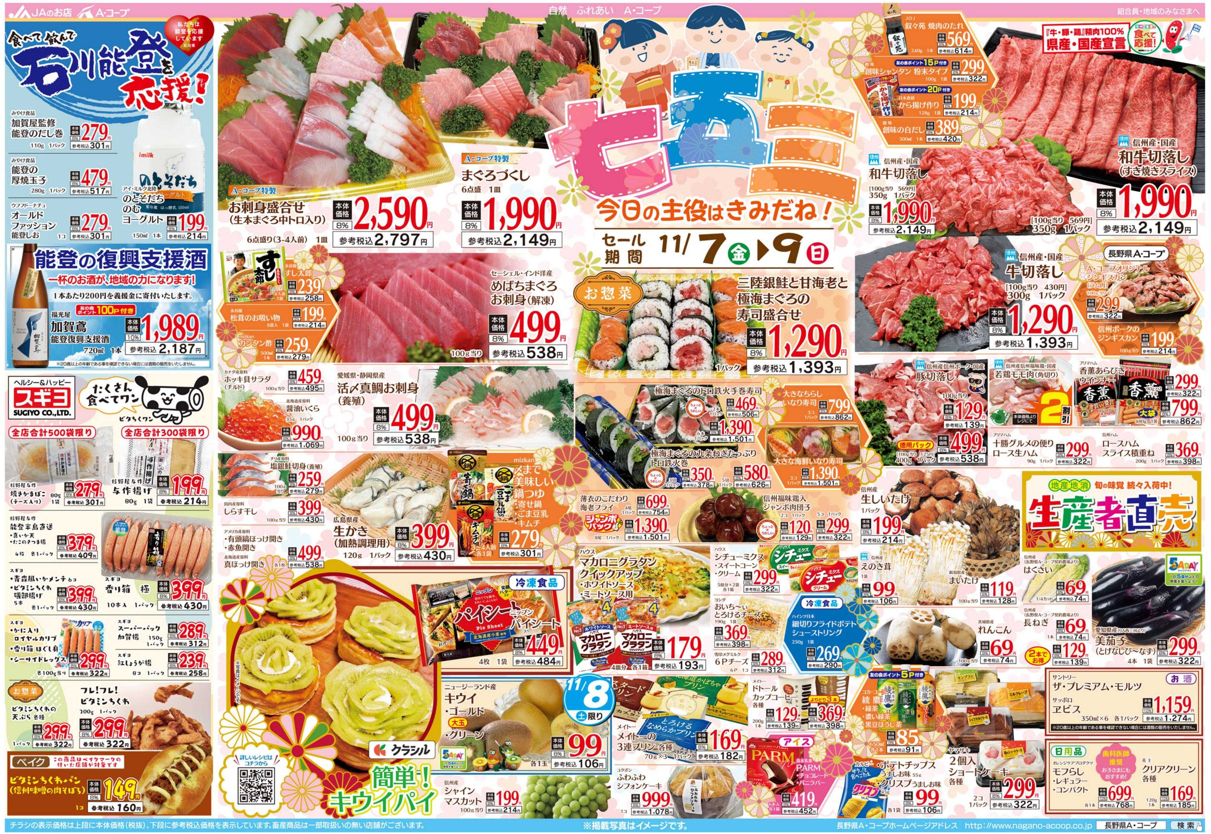 長野県A・コープ 11月7日（金）～11月9日（日）