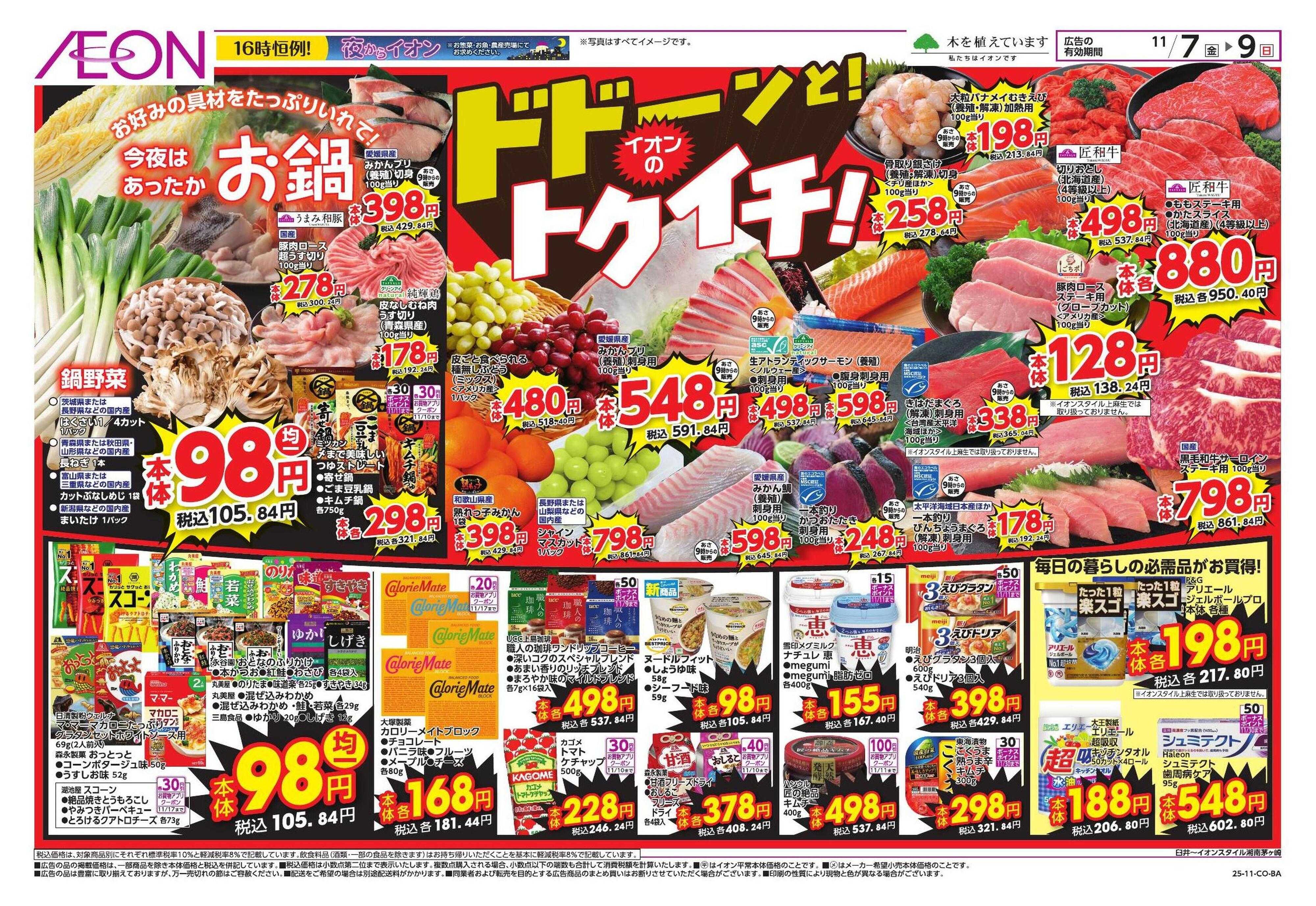 イオンスタイル トクイチ/ウォームスタイル