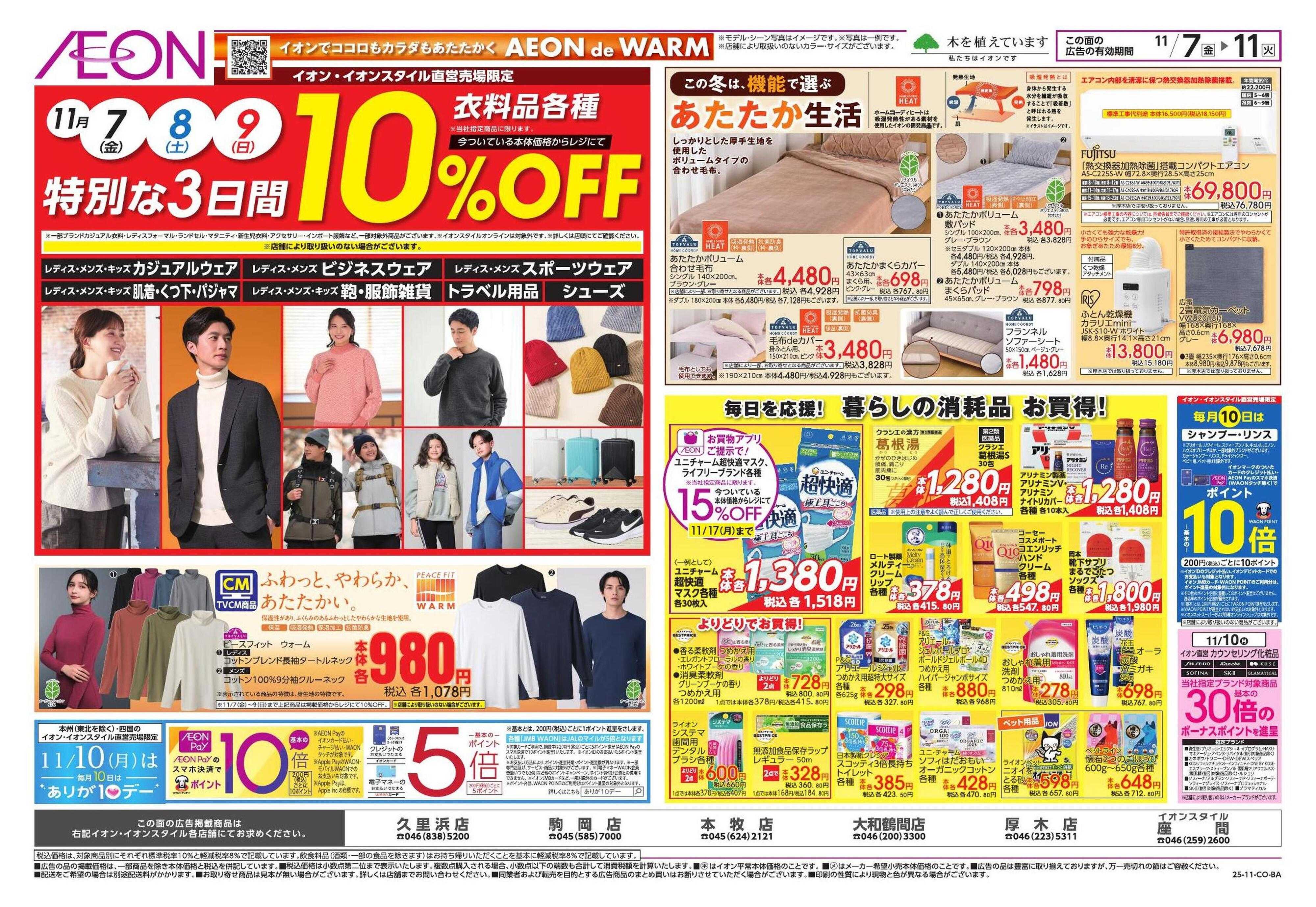 イオン トクイチ/ウォームスタイル