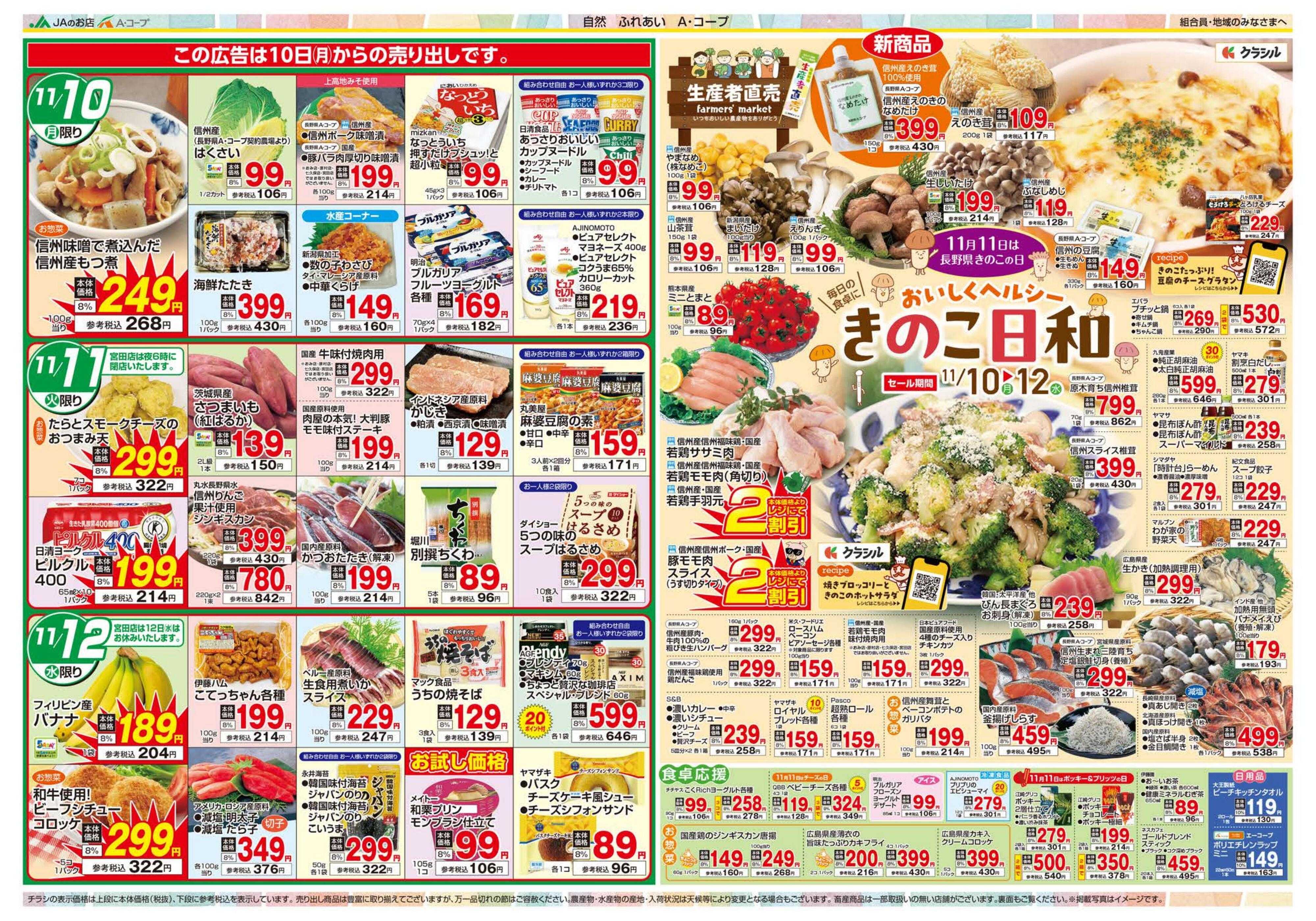 長野県A・コープ 11月10日（月）～11月12日（水）