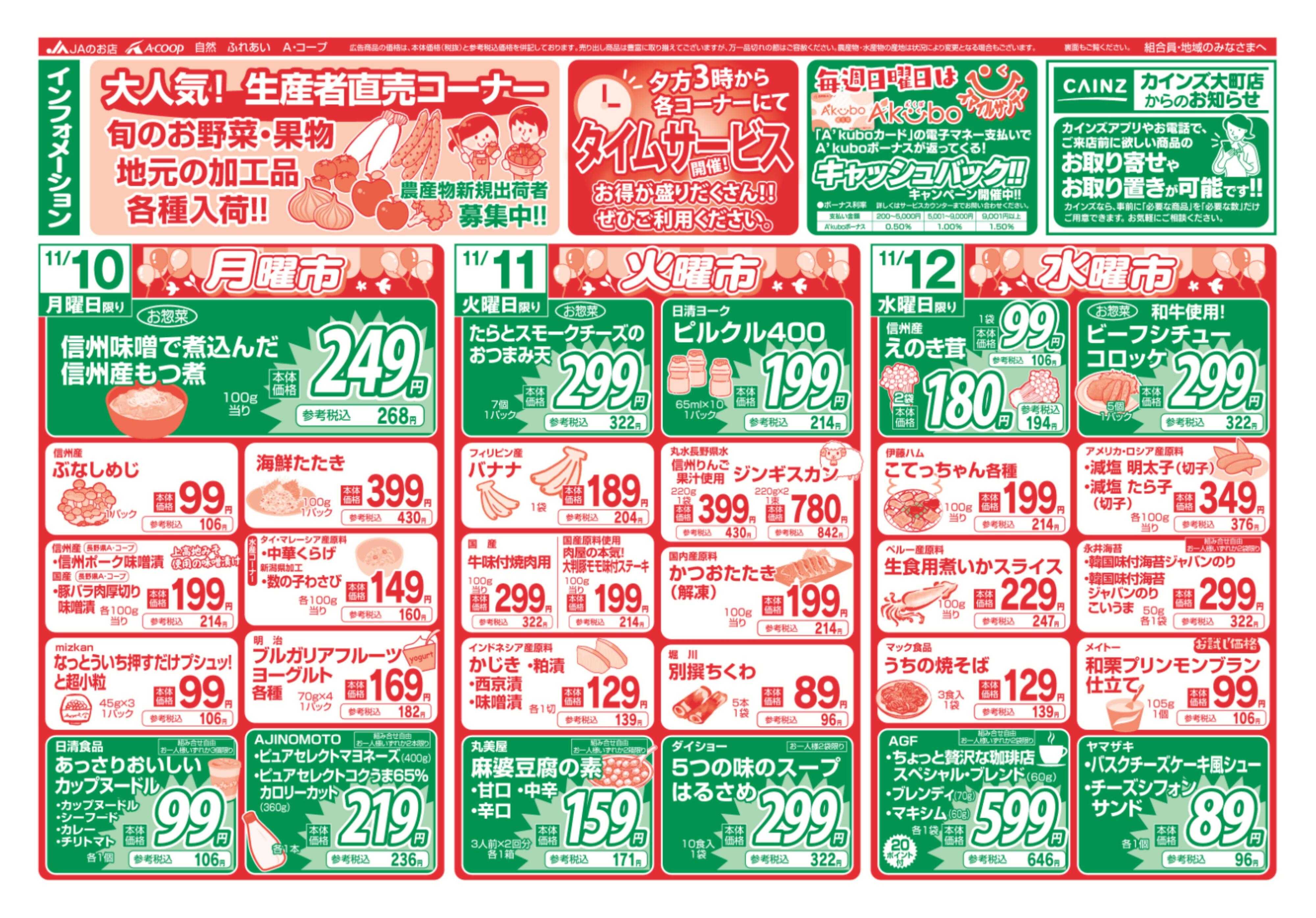 長野県A・コープ 11月10日（月）～11月12日（水）