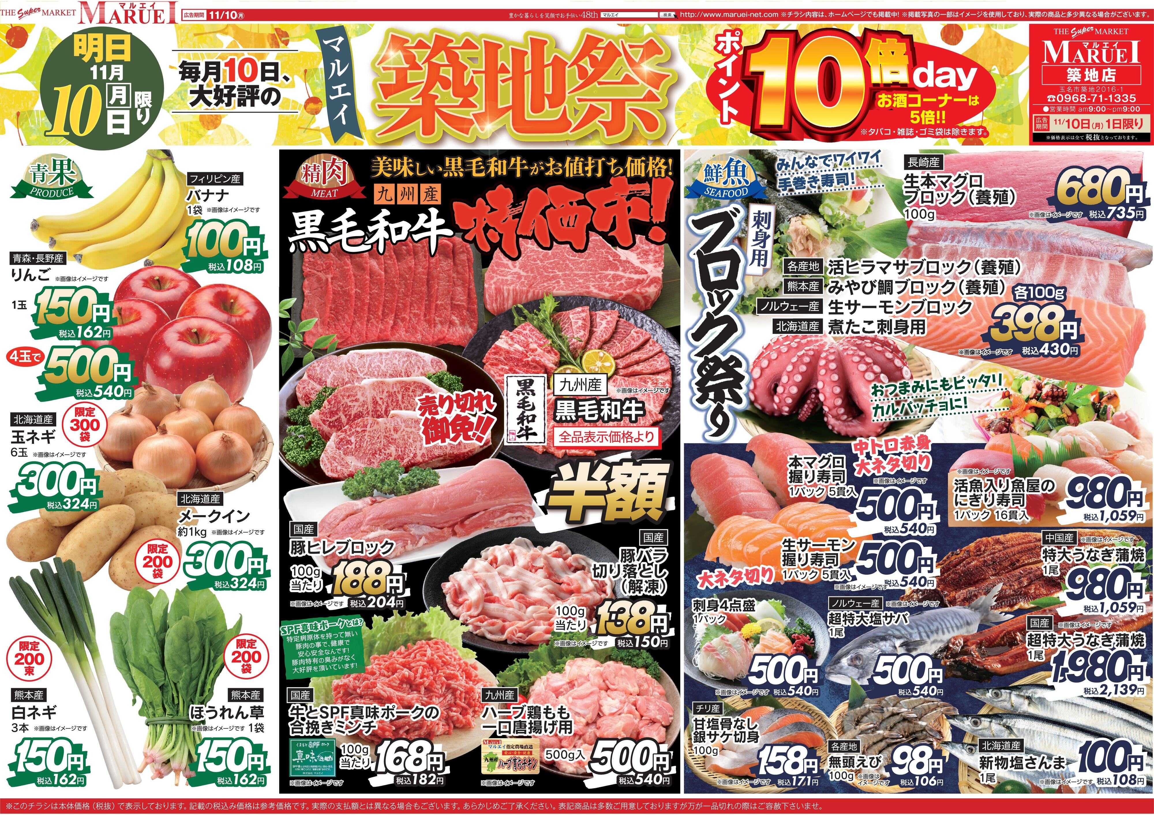 スーパーマーケットマルエイ 築地祭10倍！