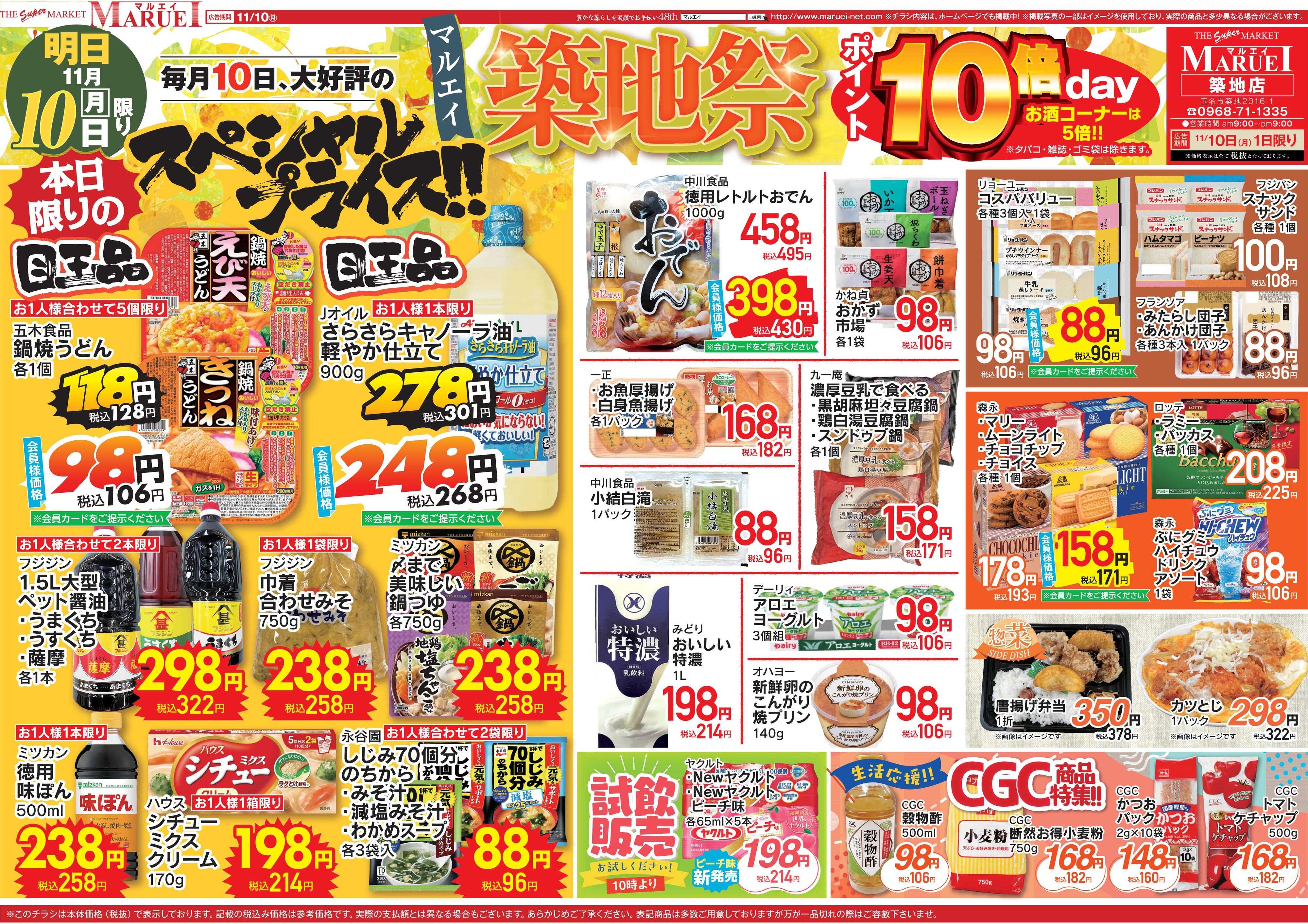 スーパーマーケットマルエイ 築地祭10倍！