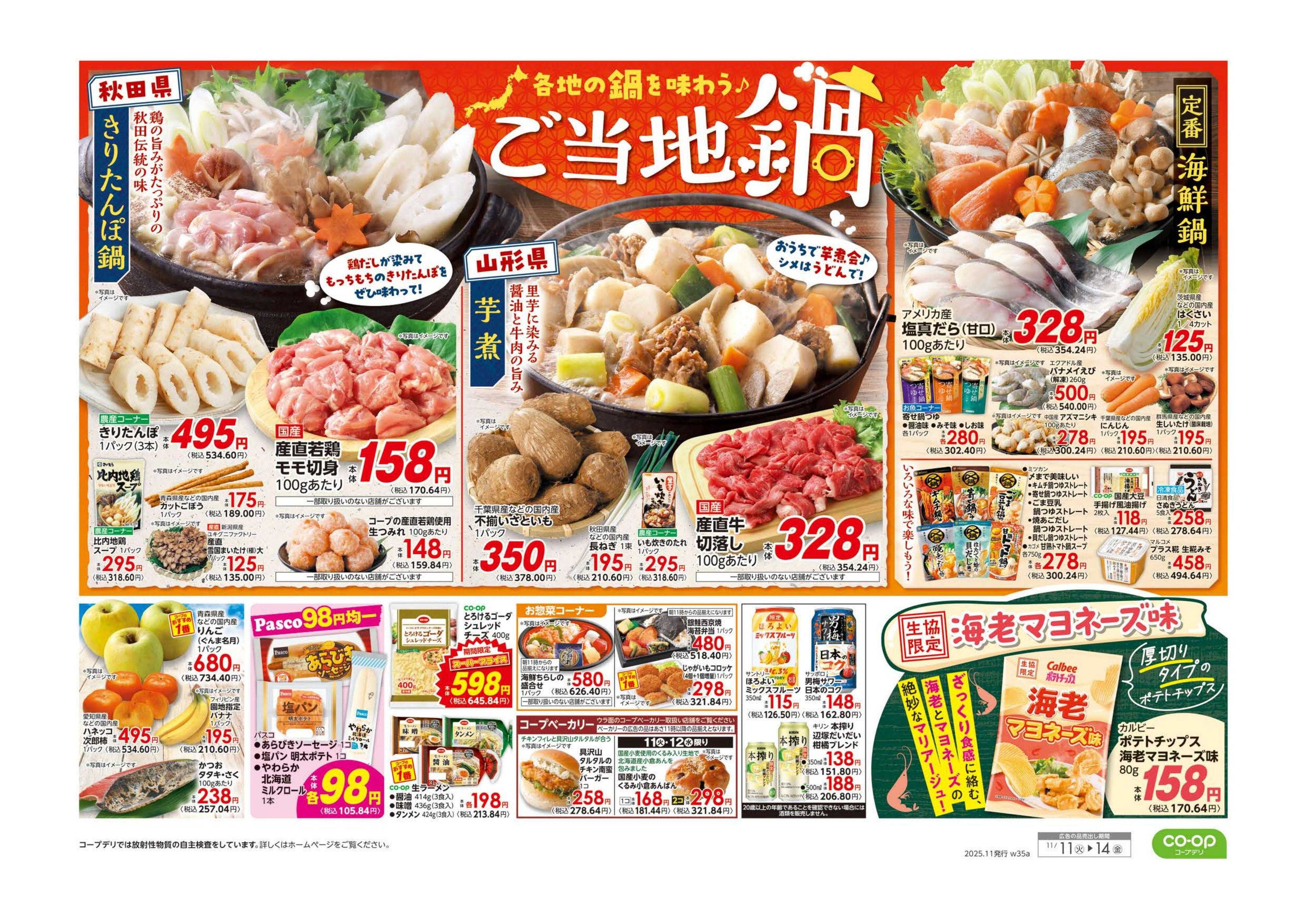 とちぎコープ ９８円均一／ご当地鍋