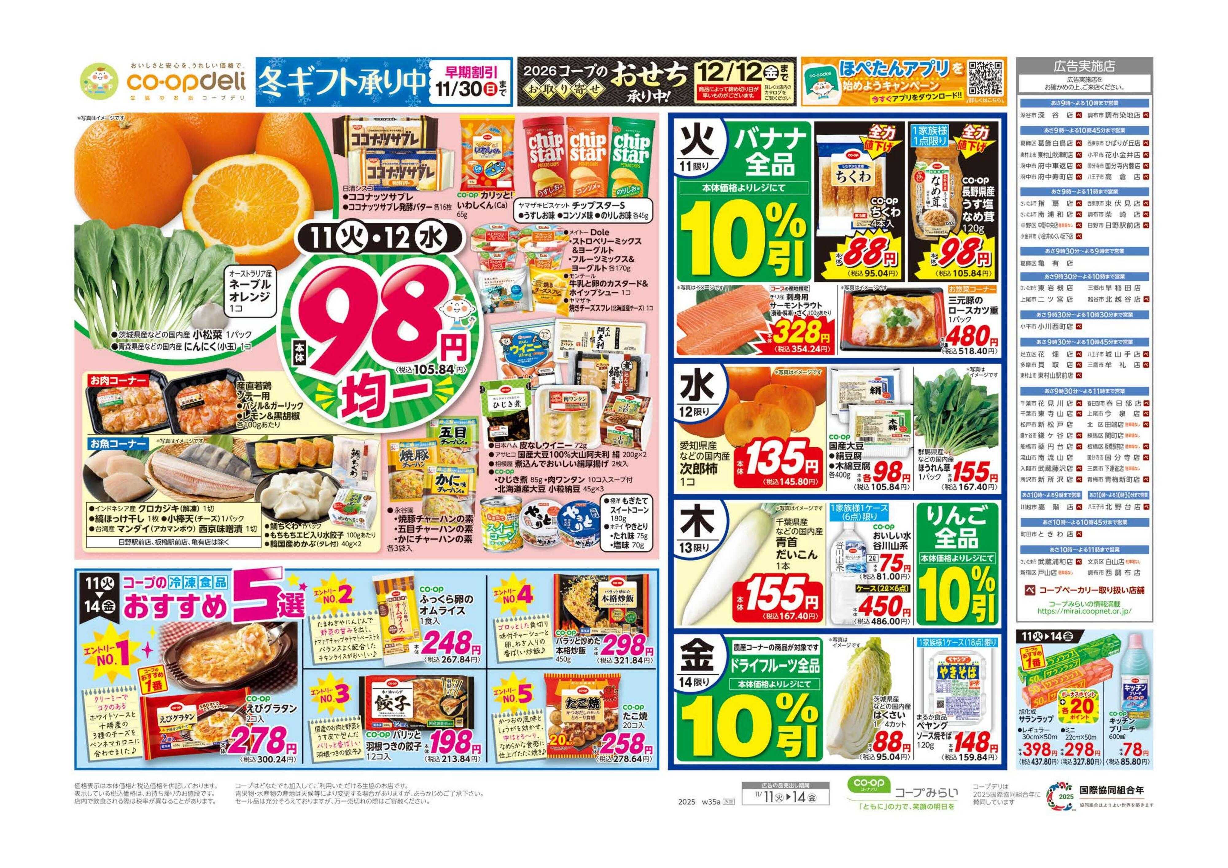 コープみらい ９８円均一／ご当地鍋