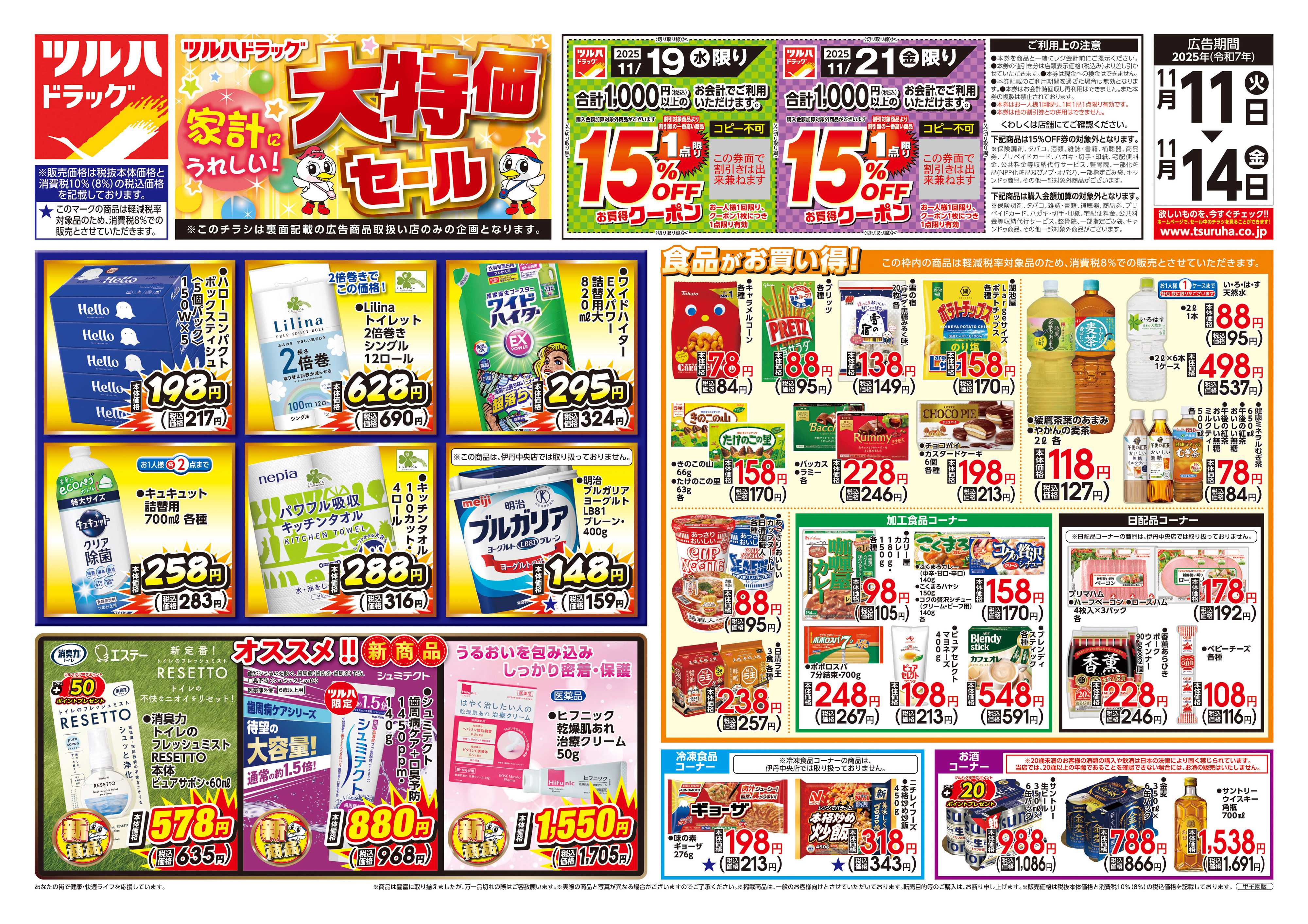 ツルハドラッグ 