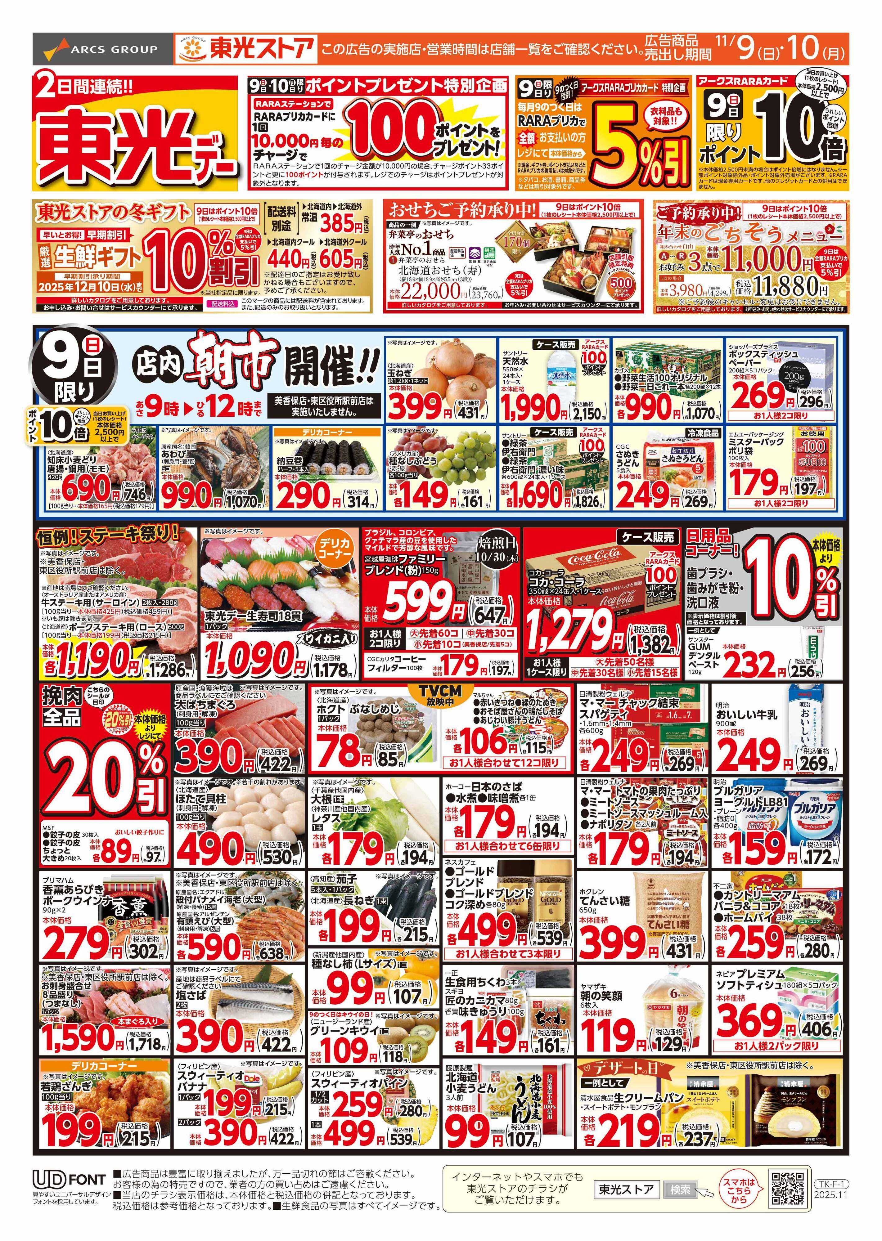 東光ストア 連続東光デー（おもて）