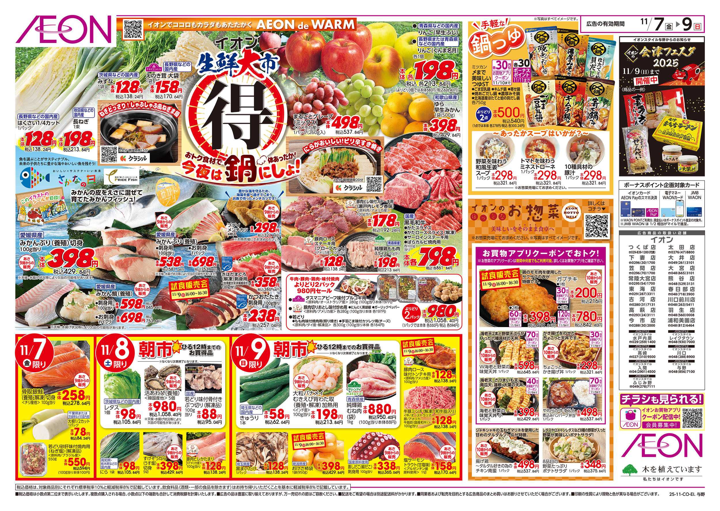 イオンスタイル 11/7号　生鮮大市＜今夜は鍋にしよ！＞：表面