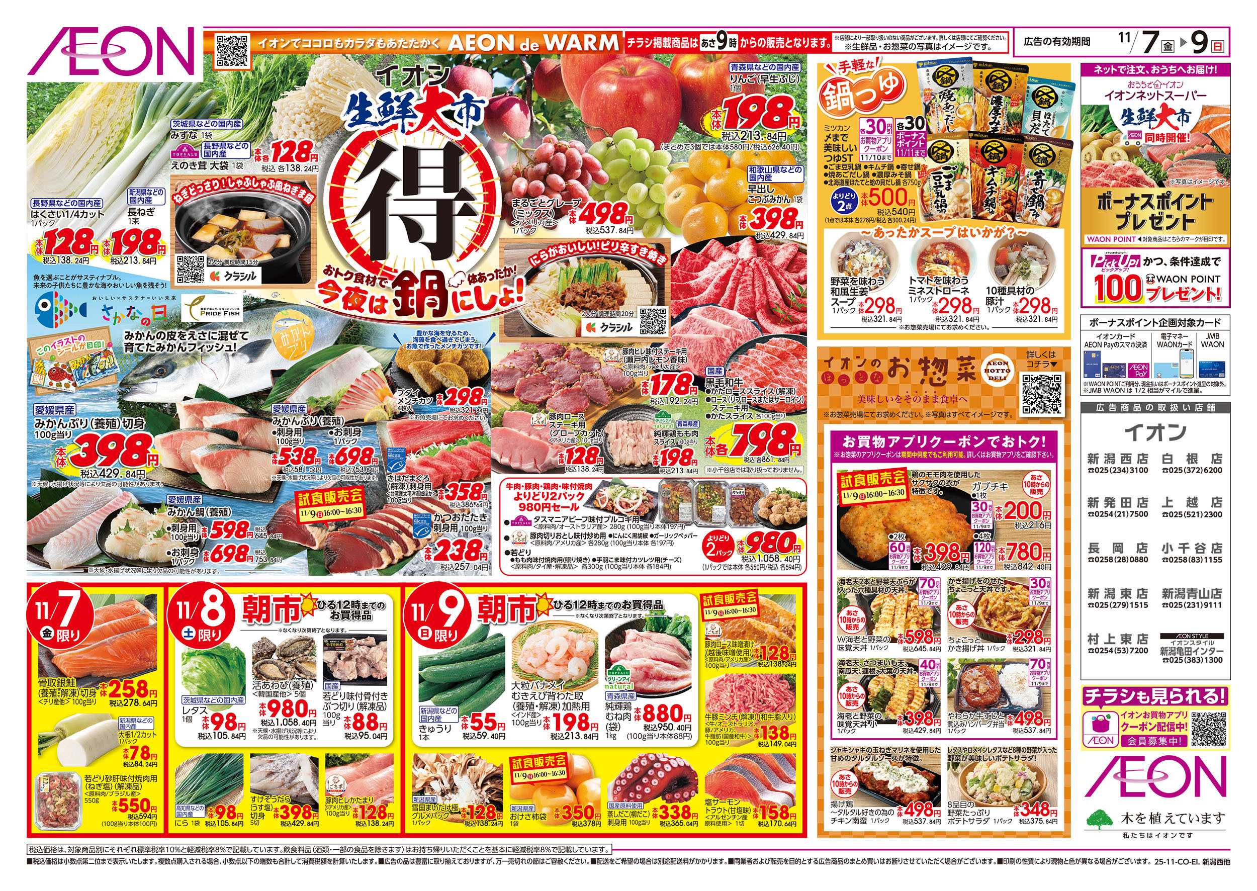 イオン 11/7号　生鮮大市＜今夜は鍋にしよ！＞：表面