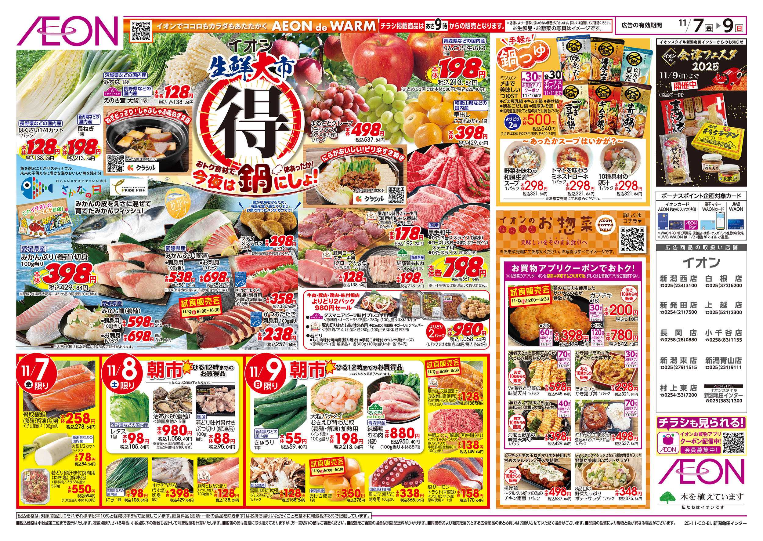 イオンスタイル 11/7号　生鮮大市＜今夜は鍋にしよ！＞：表面