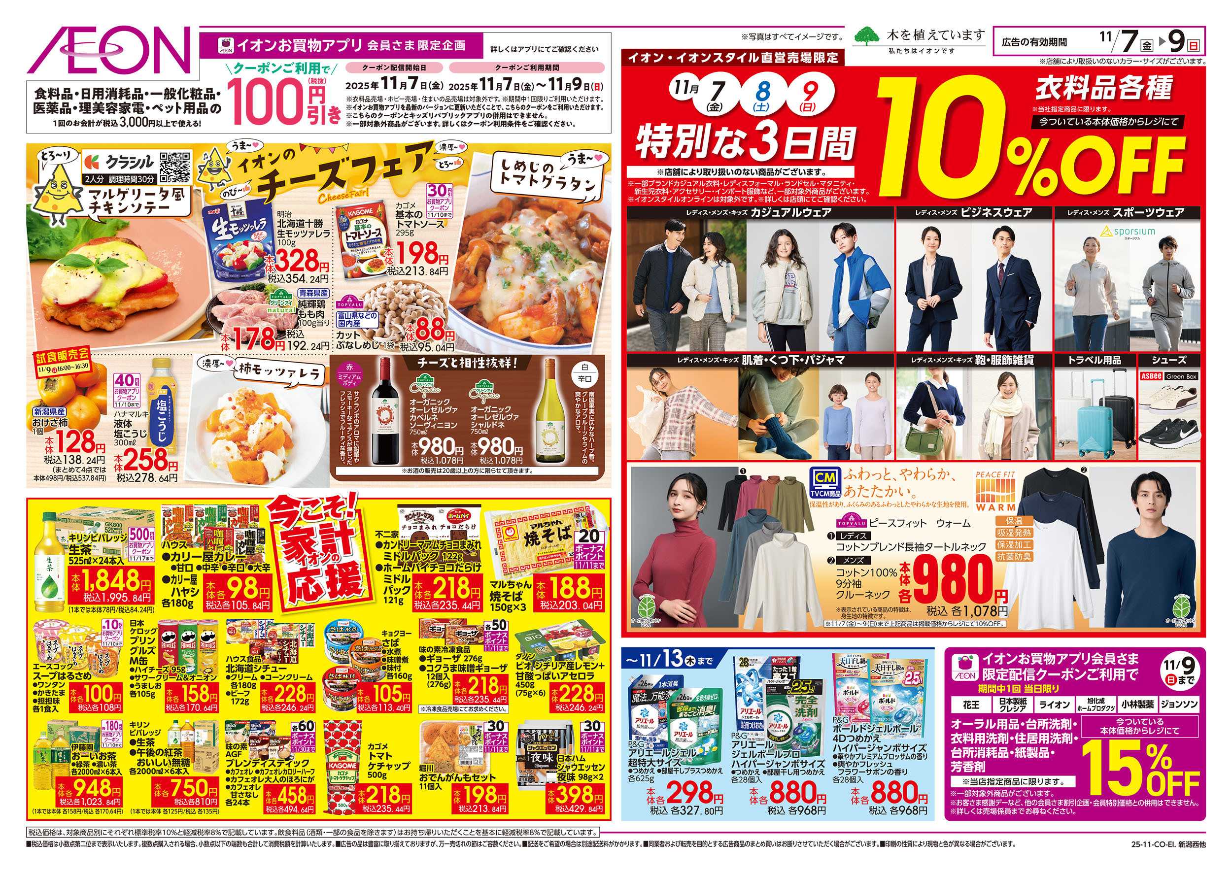 イオン 11/7号　チーズフェア/衣料品＜特別な3日間＞：裏面