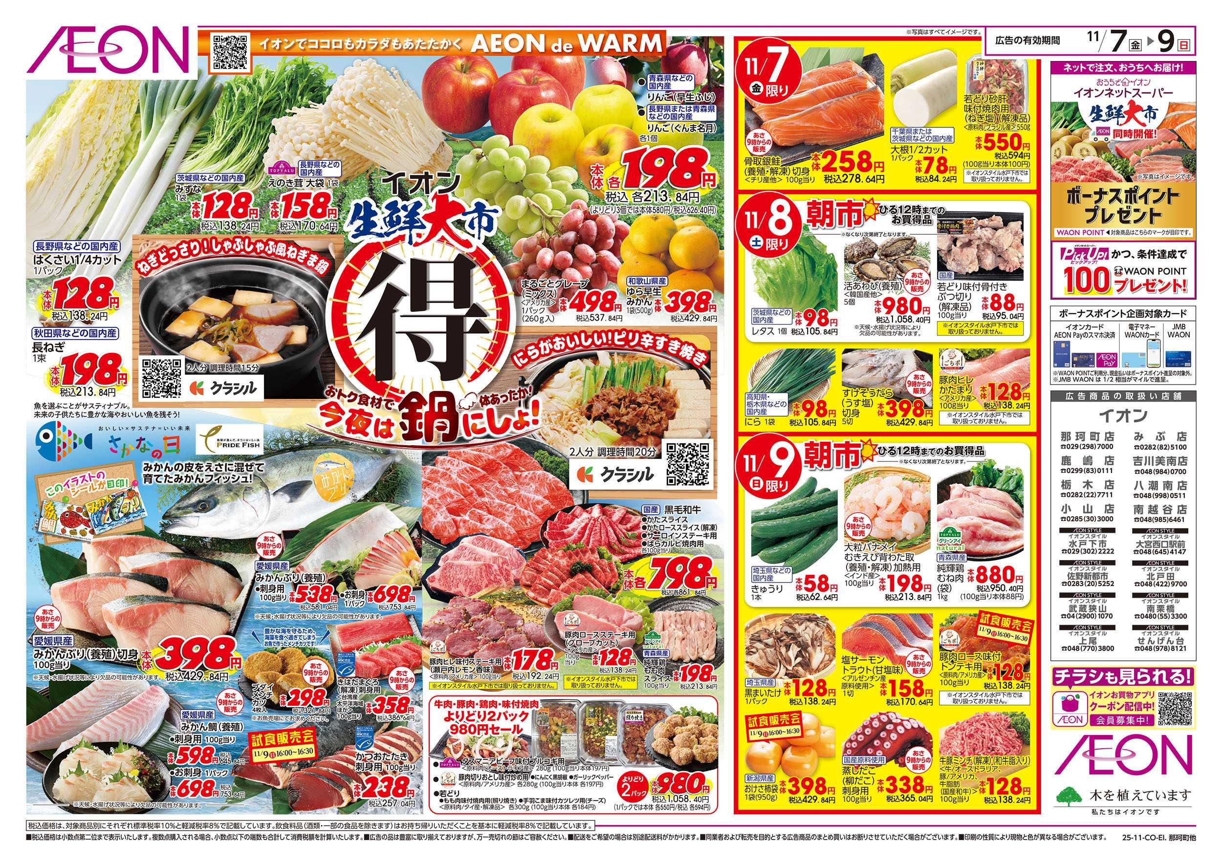 イオン 11/7号　生鮮大市＜今夜は鍋にしよ！＞：表面