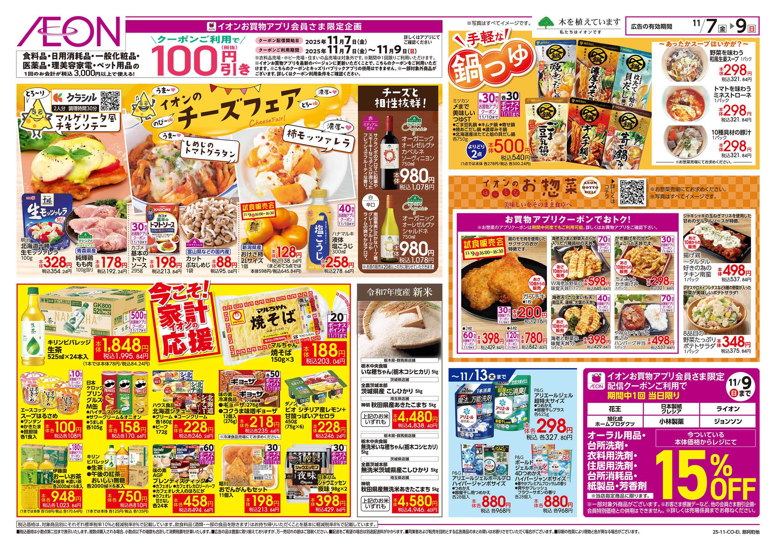 イオン 11/7号　チーズフェア/生活応援：裏面