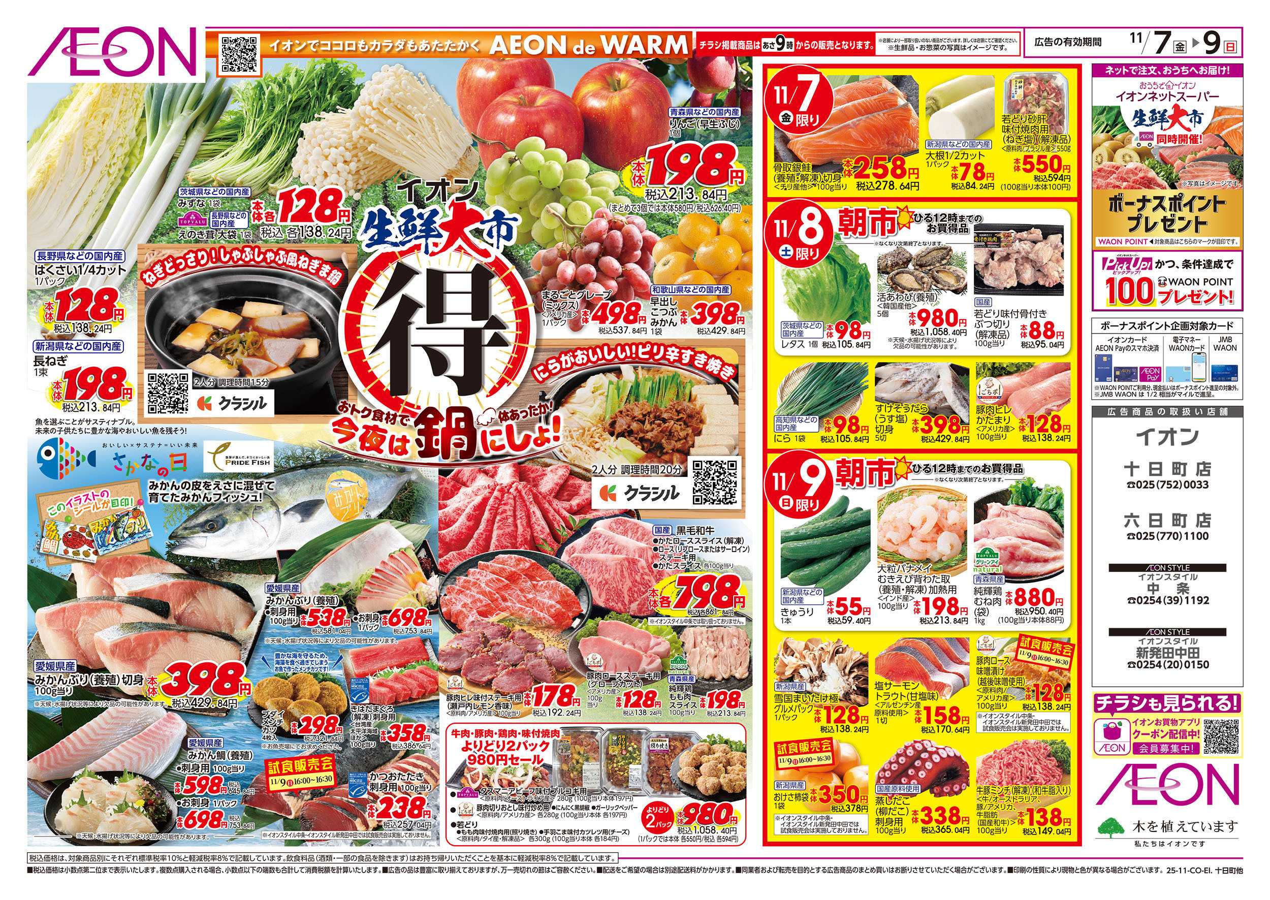 イオン 11/7号　生鮮大市＜今夜は鍋にしよ！＞：表面