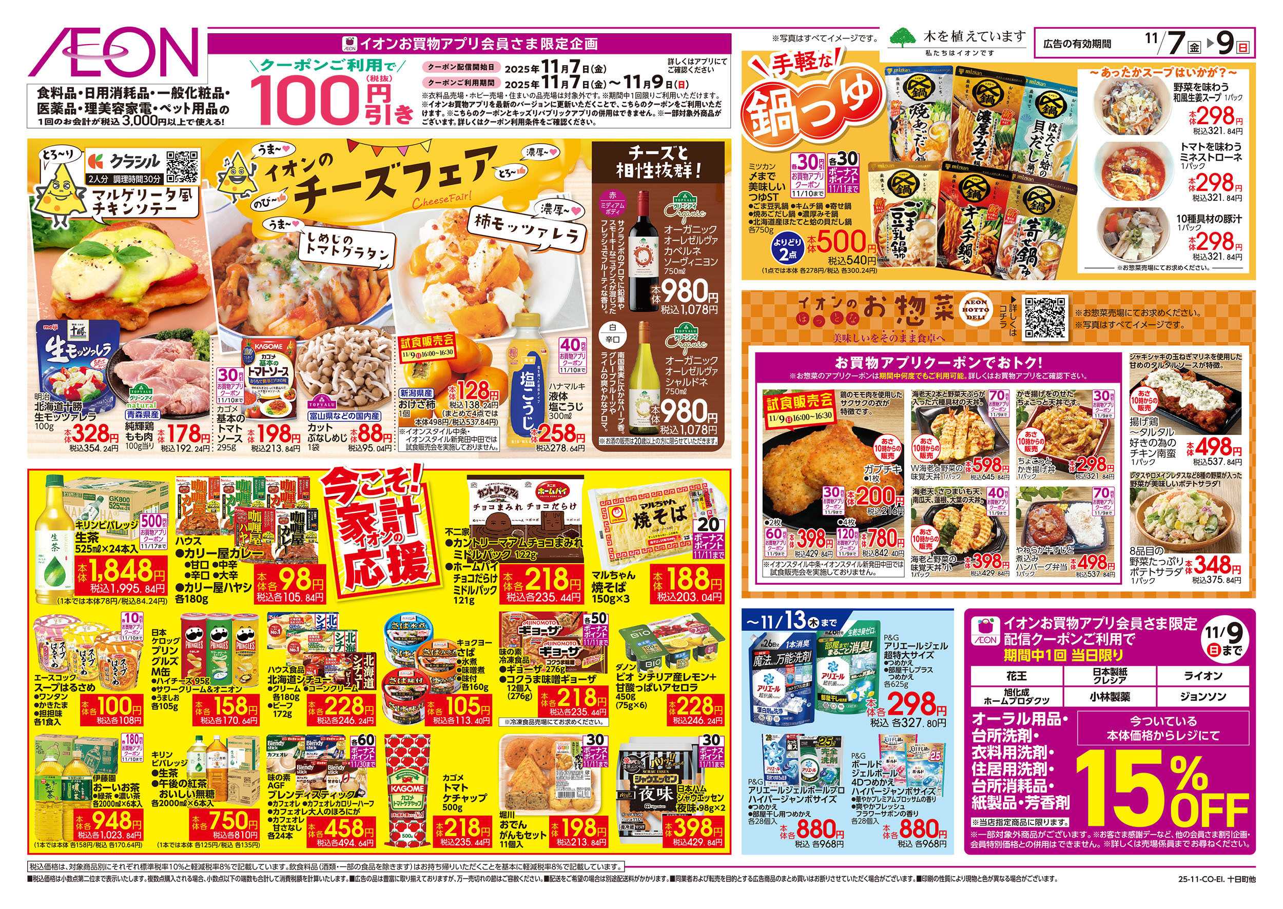 イオン 11/7号　チーズフェア/生活応援：裏面