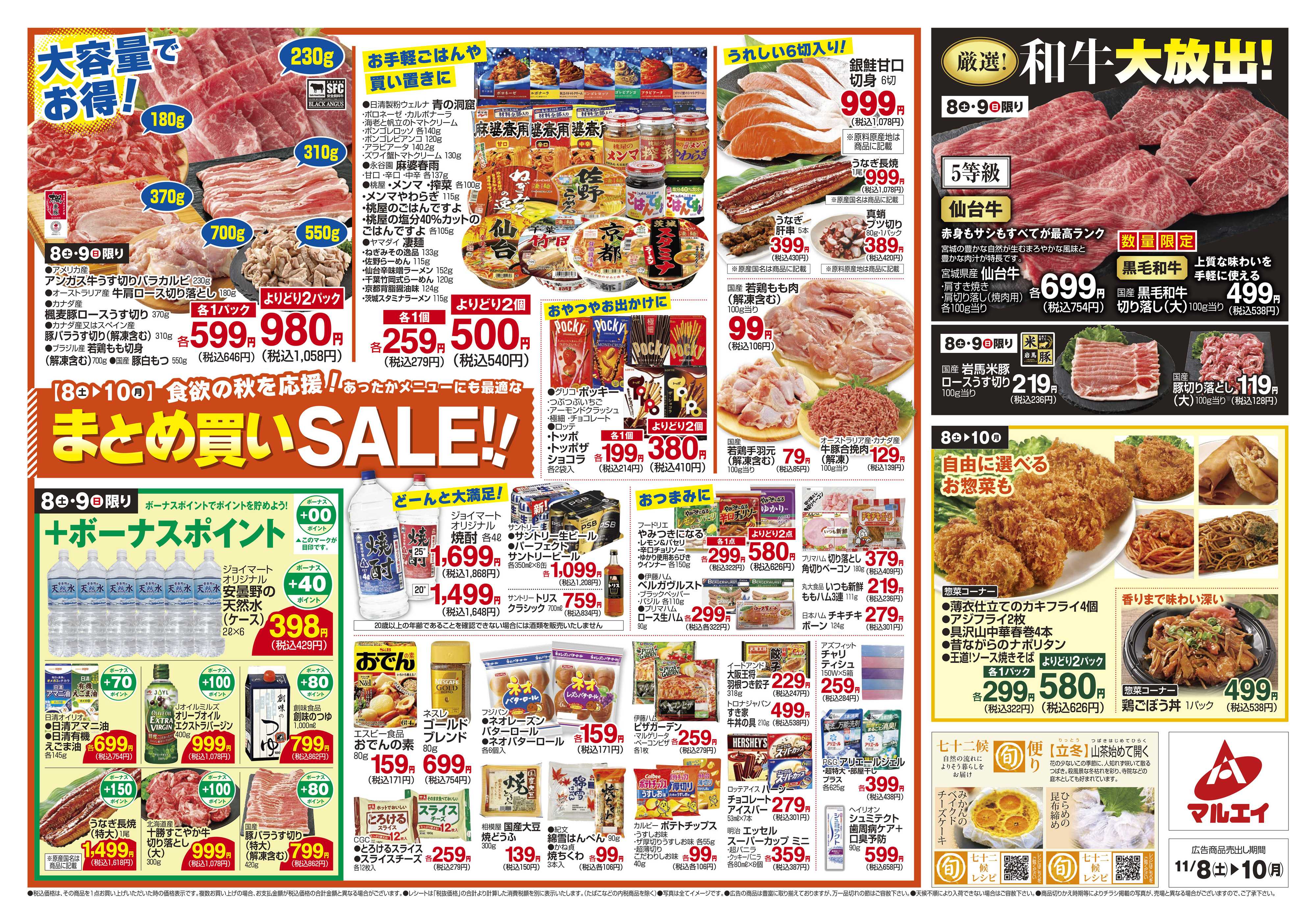 マルエイ 11/8～11/10
