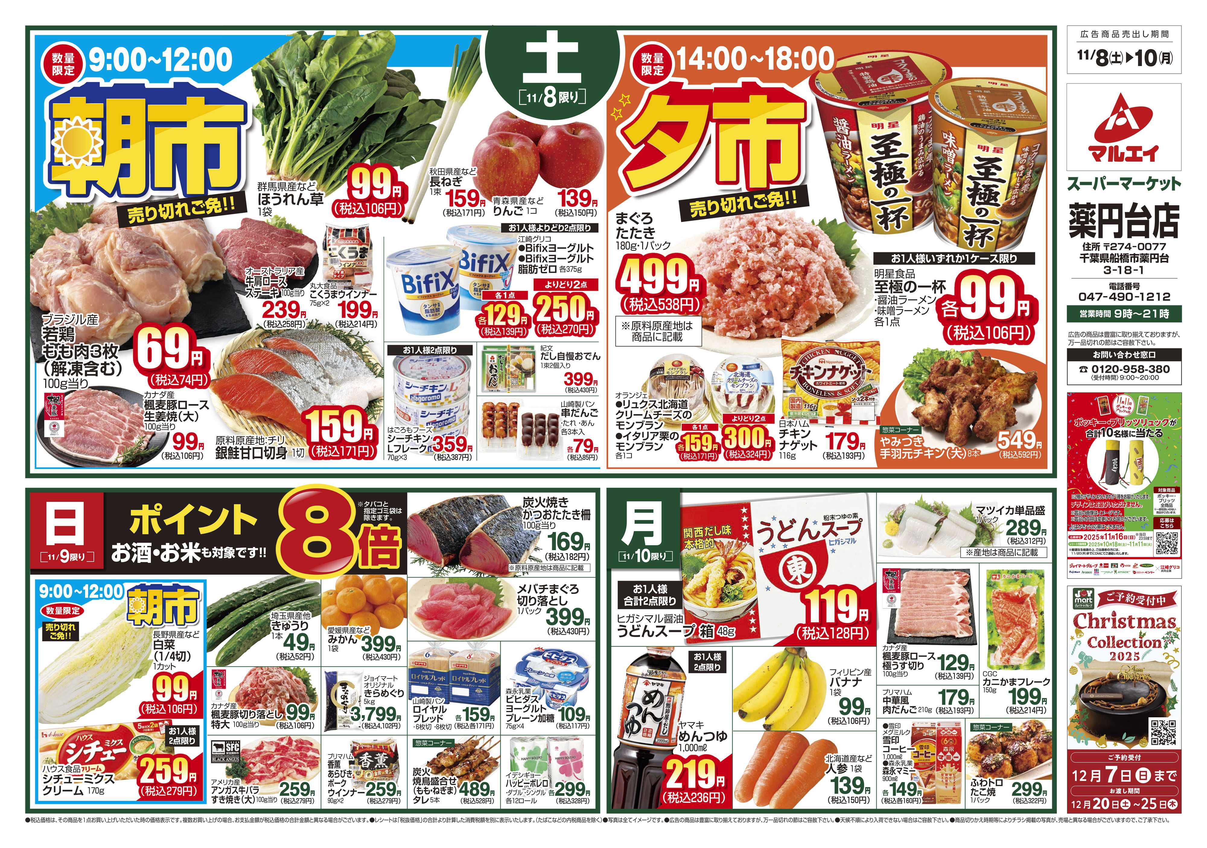 マルエイ 11/8～11/10