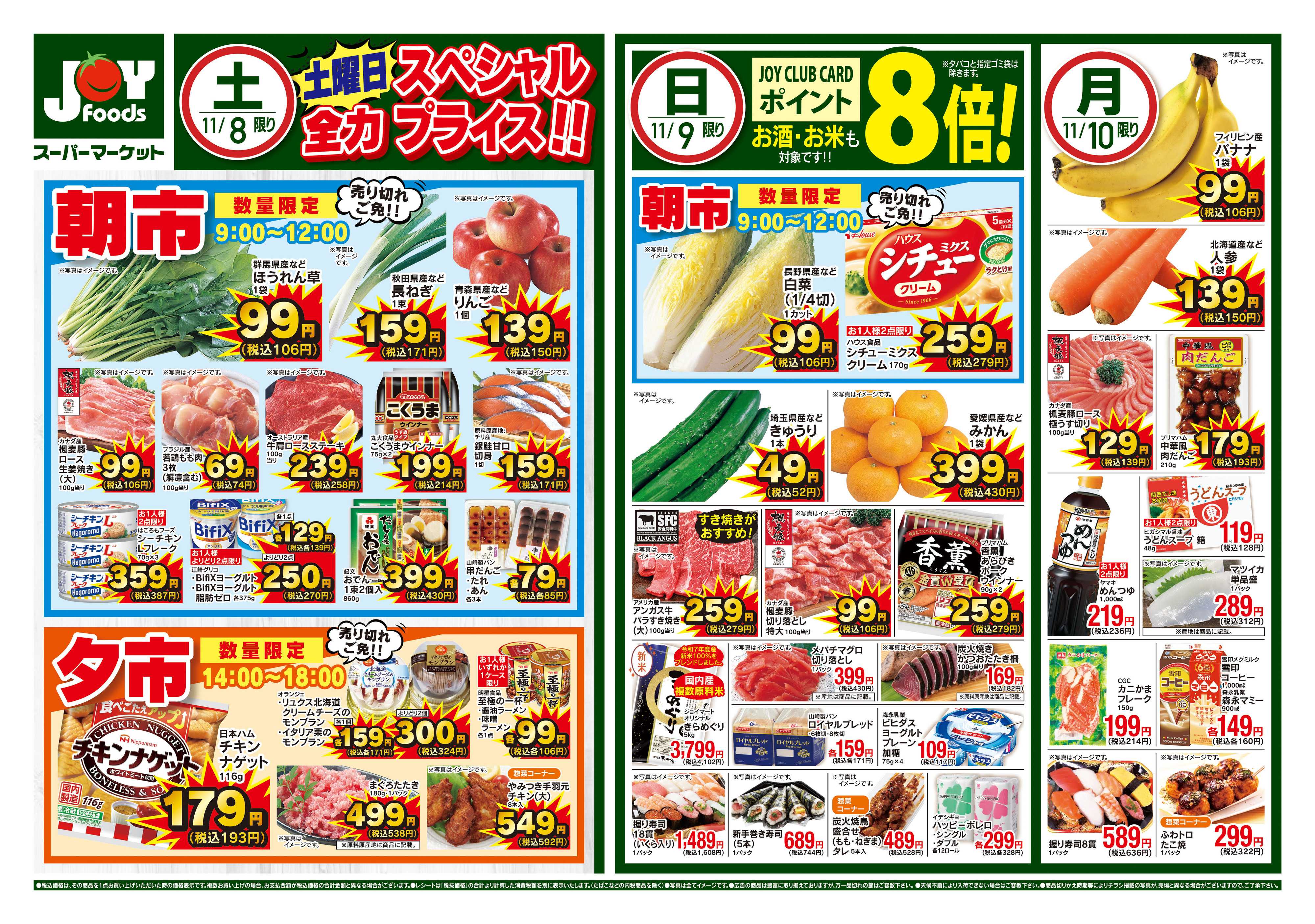 ジョイフーズ 11/8～11/10
