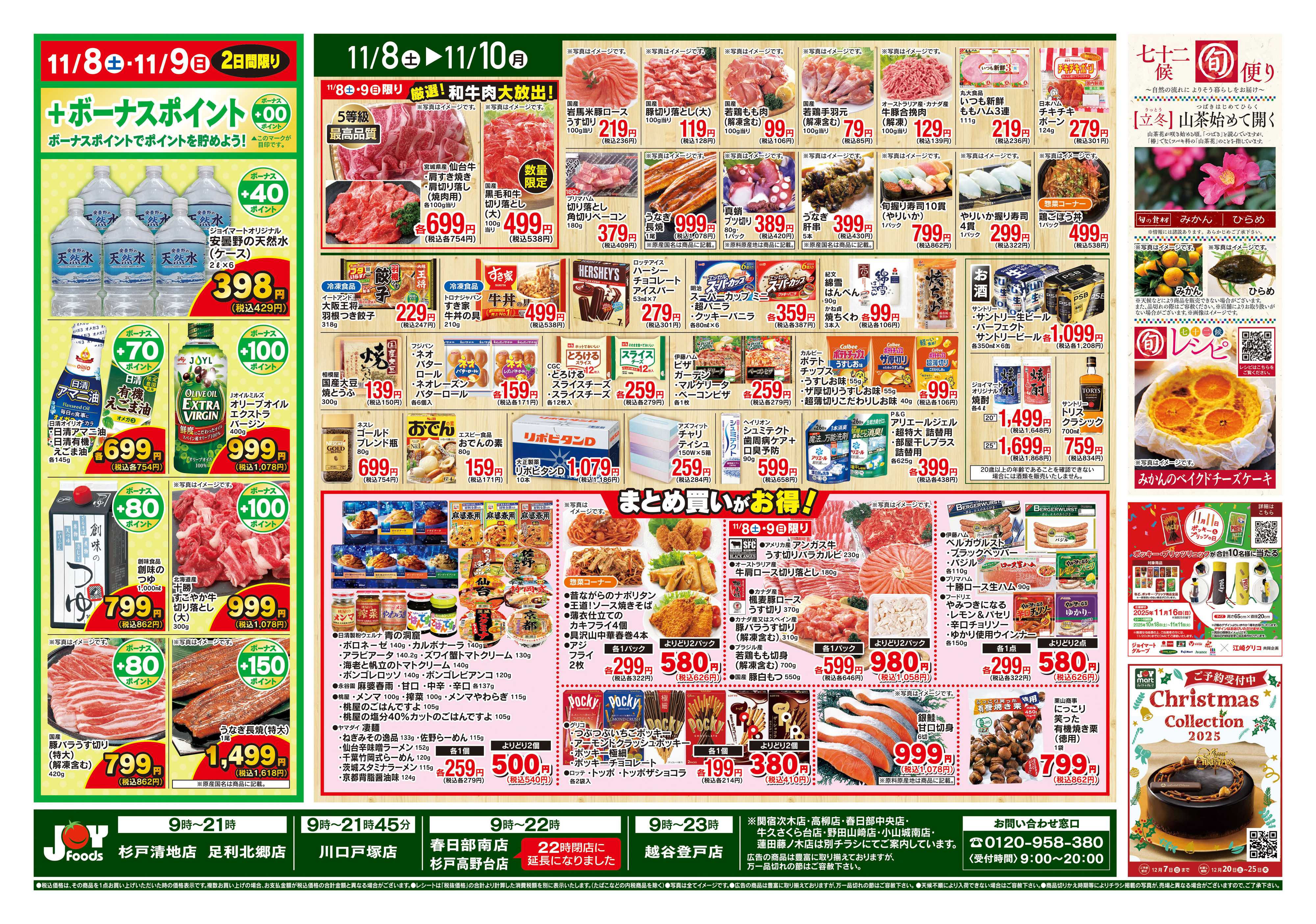 ジョイフーズ 11/8～11/10