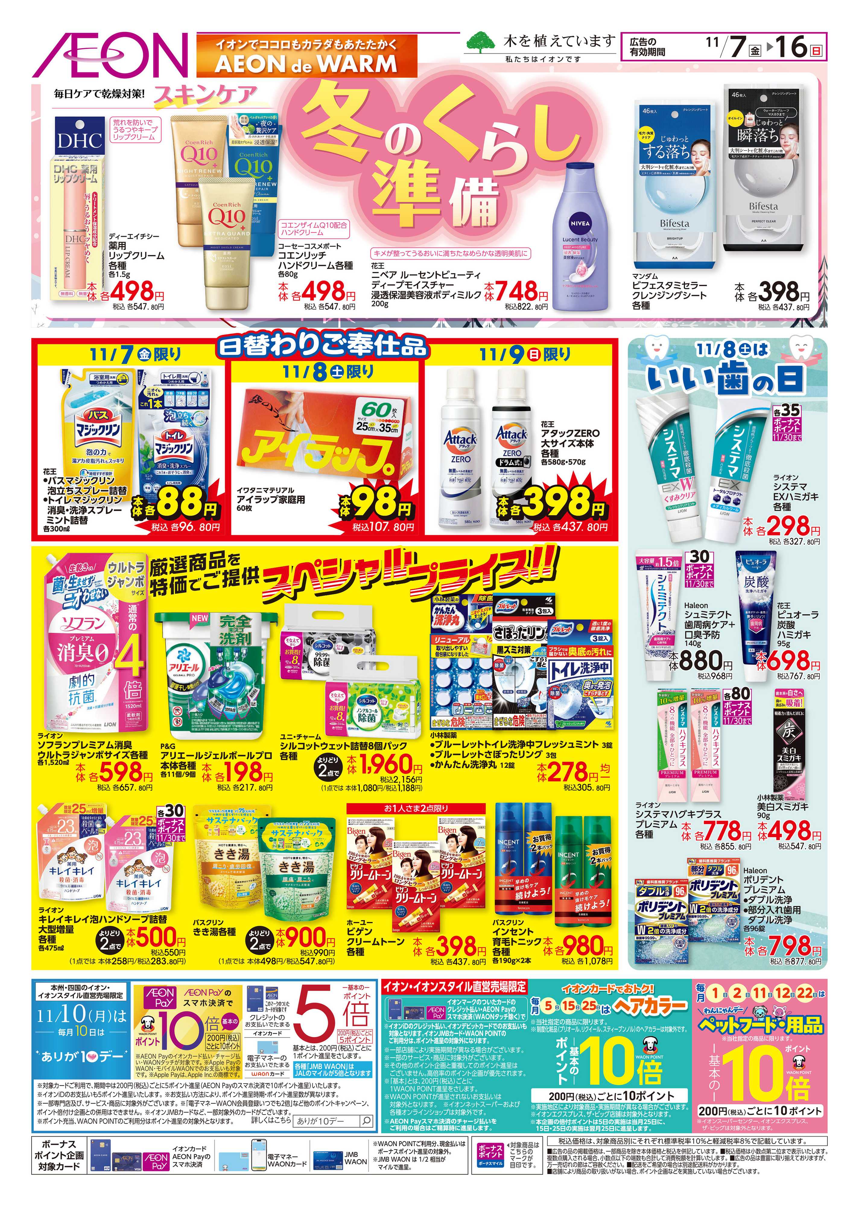 イオン 冬準備・いい歯の日