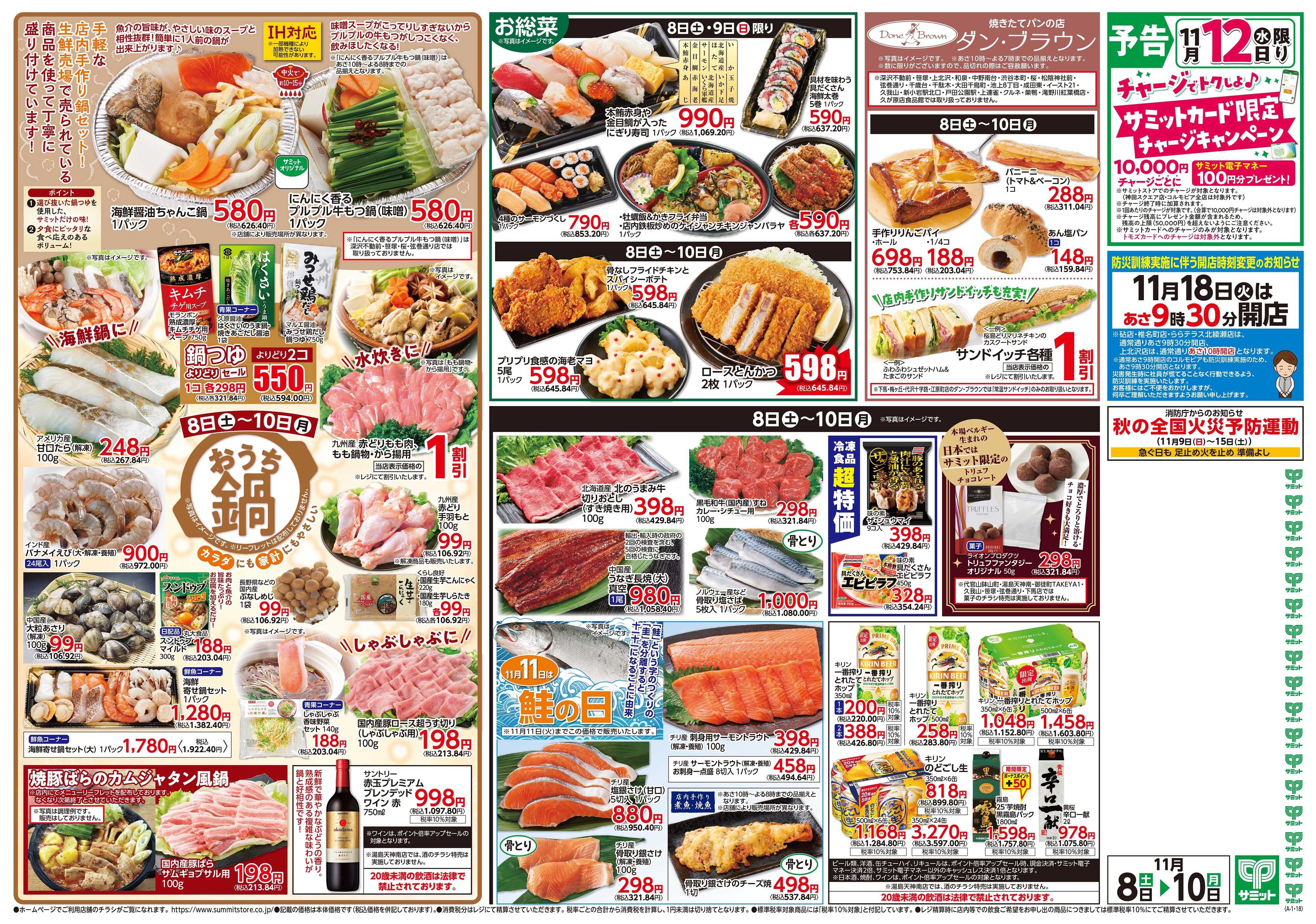 サミットストア 11月8日(土)〜11月10日(月)号