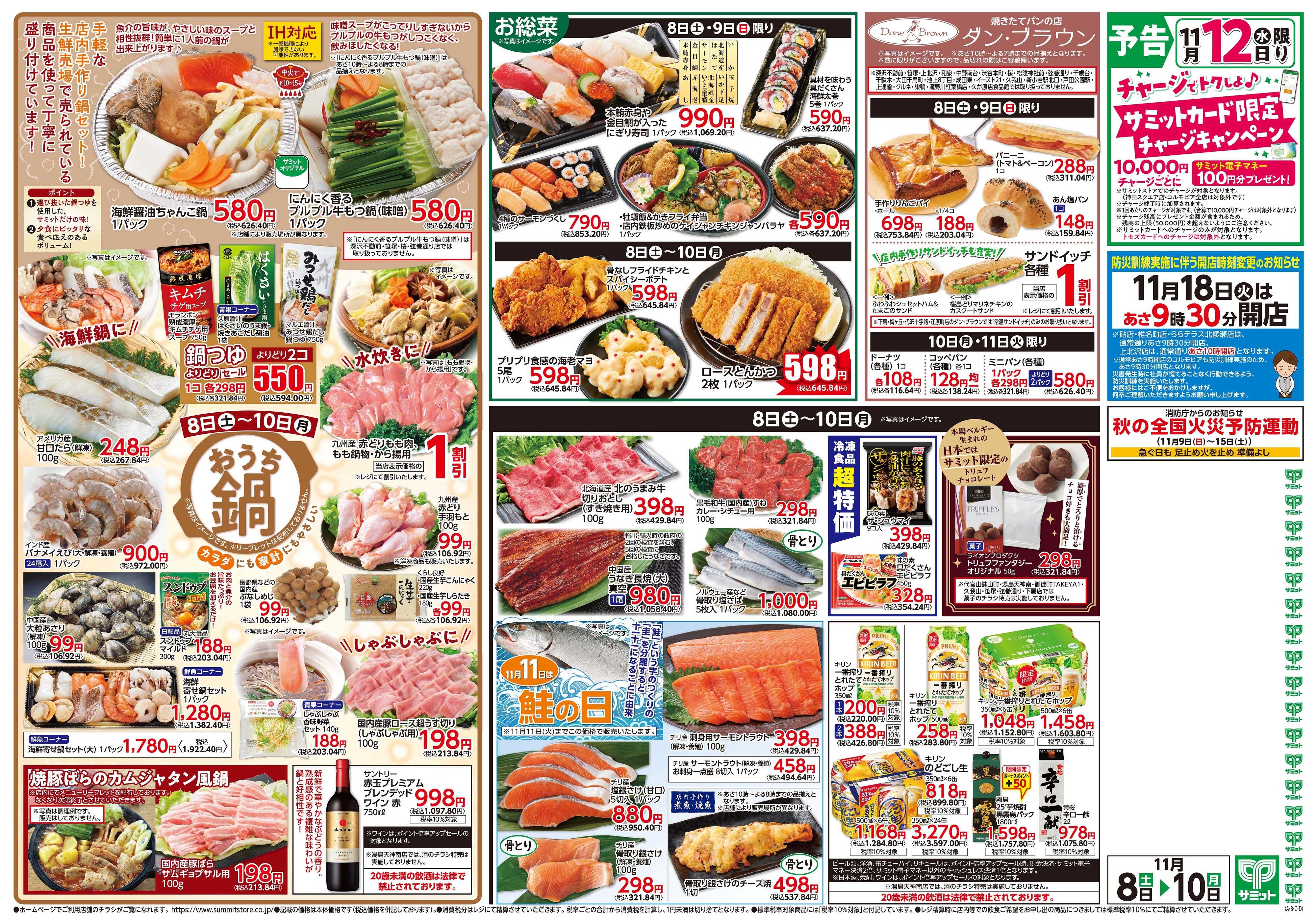 サミットストア 11月8日(土)〜11月10日(月)号