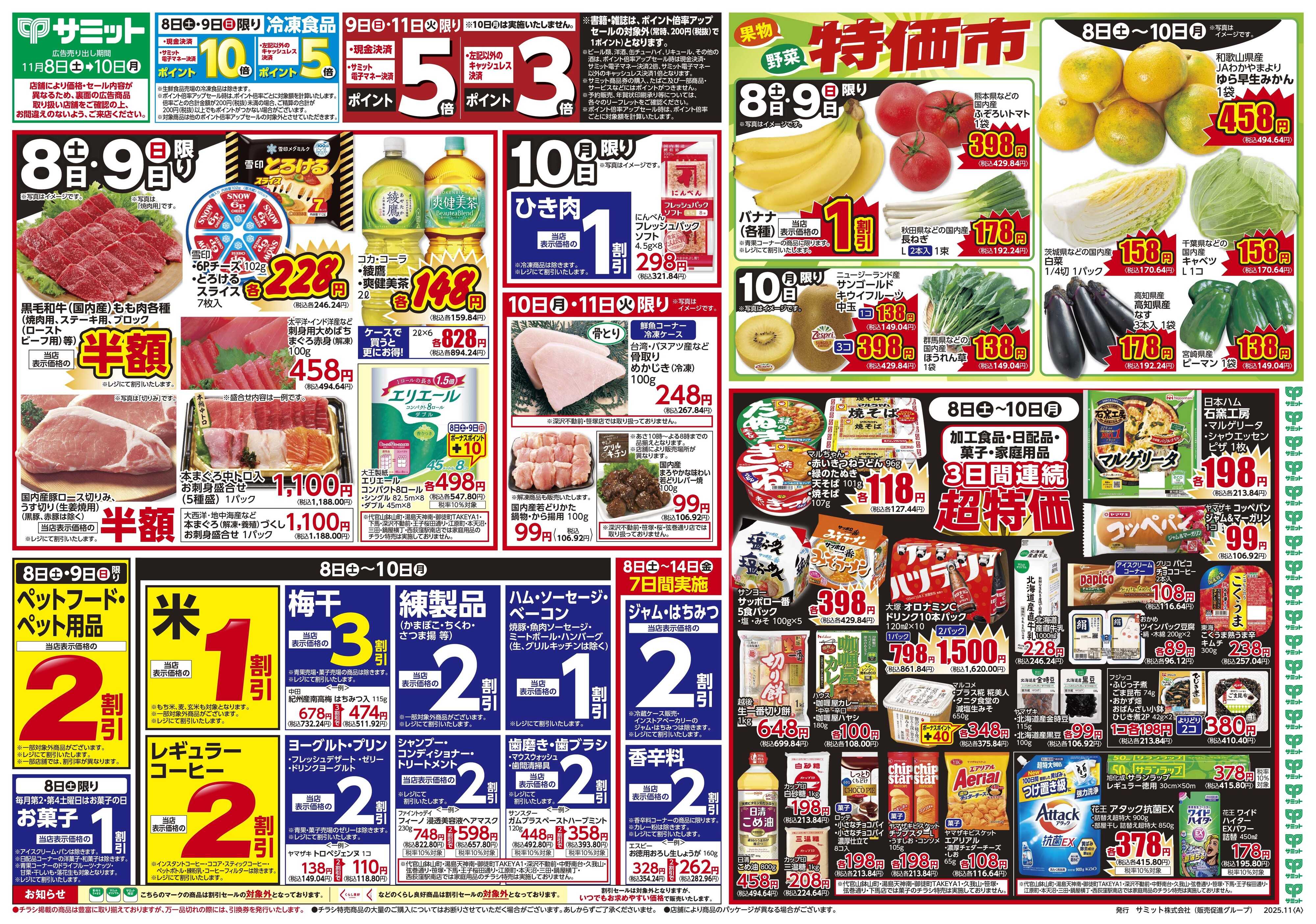 サミットストア 11月8日(土)〜11月10日(月)号