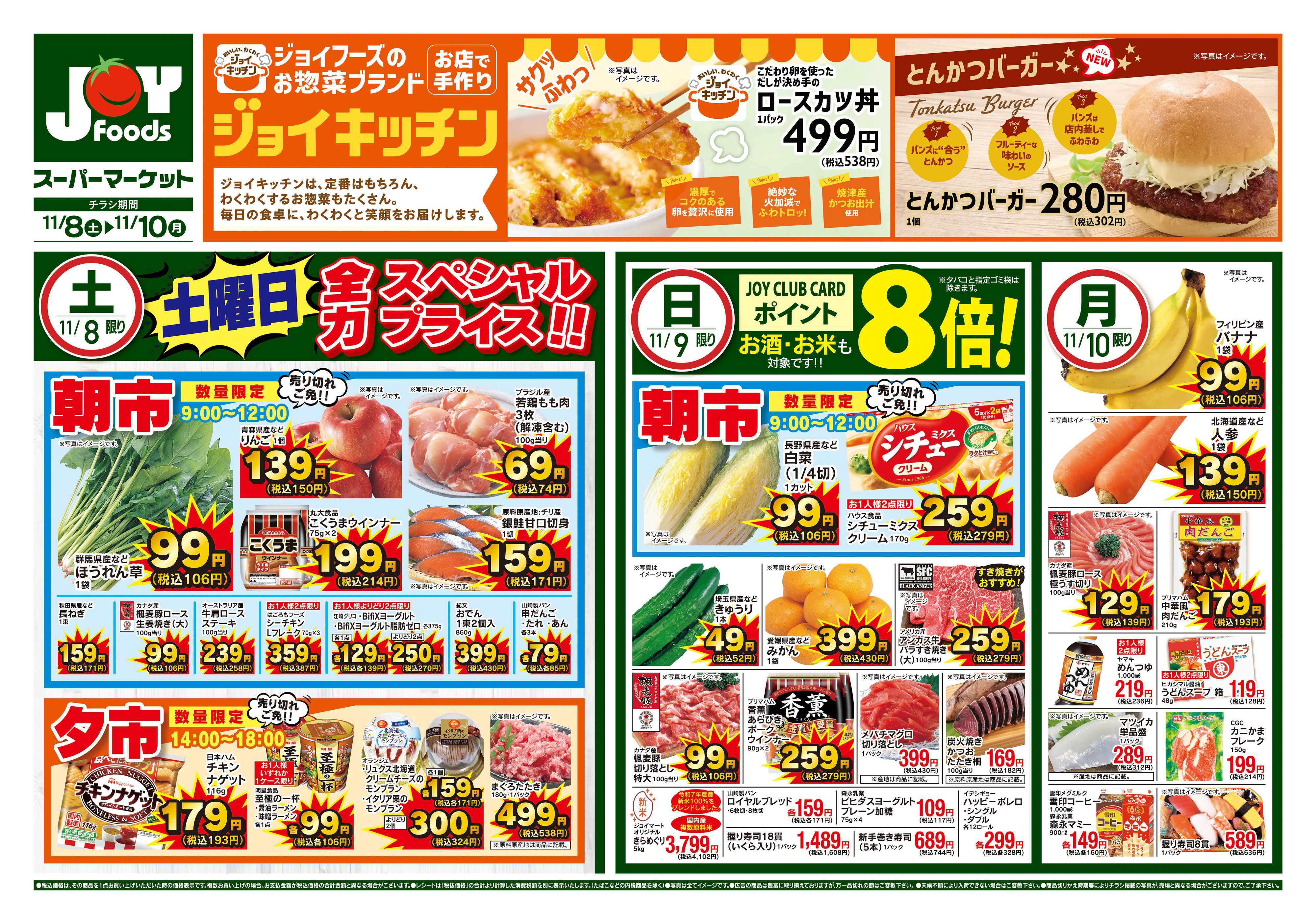 ジョイフーズ 11/8～11/10