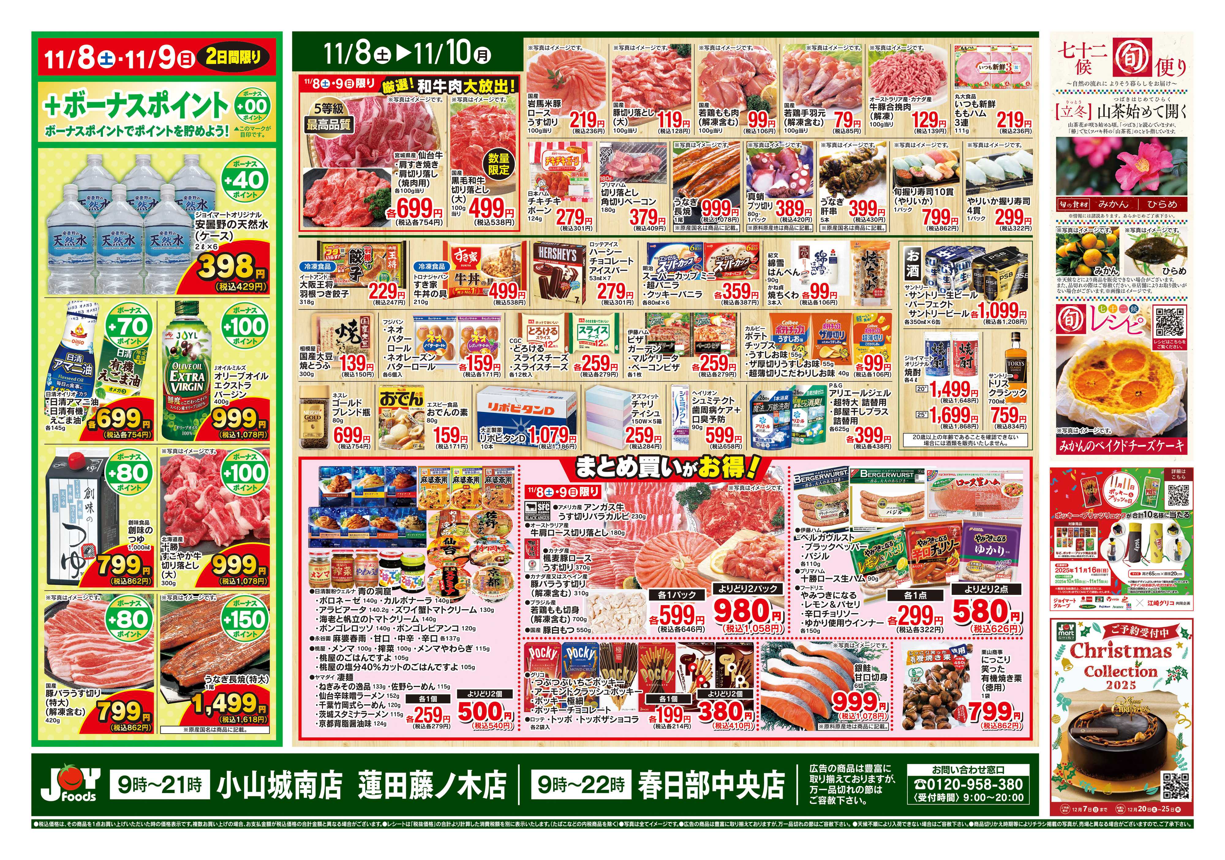 ジョイフーズ 11/8～11/10