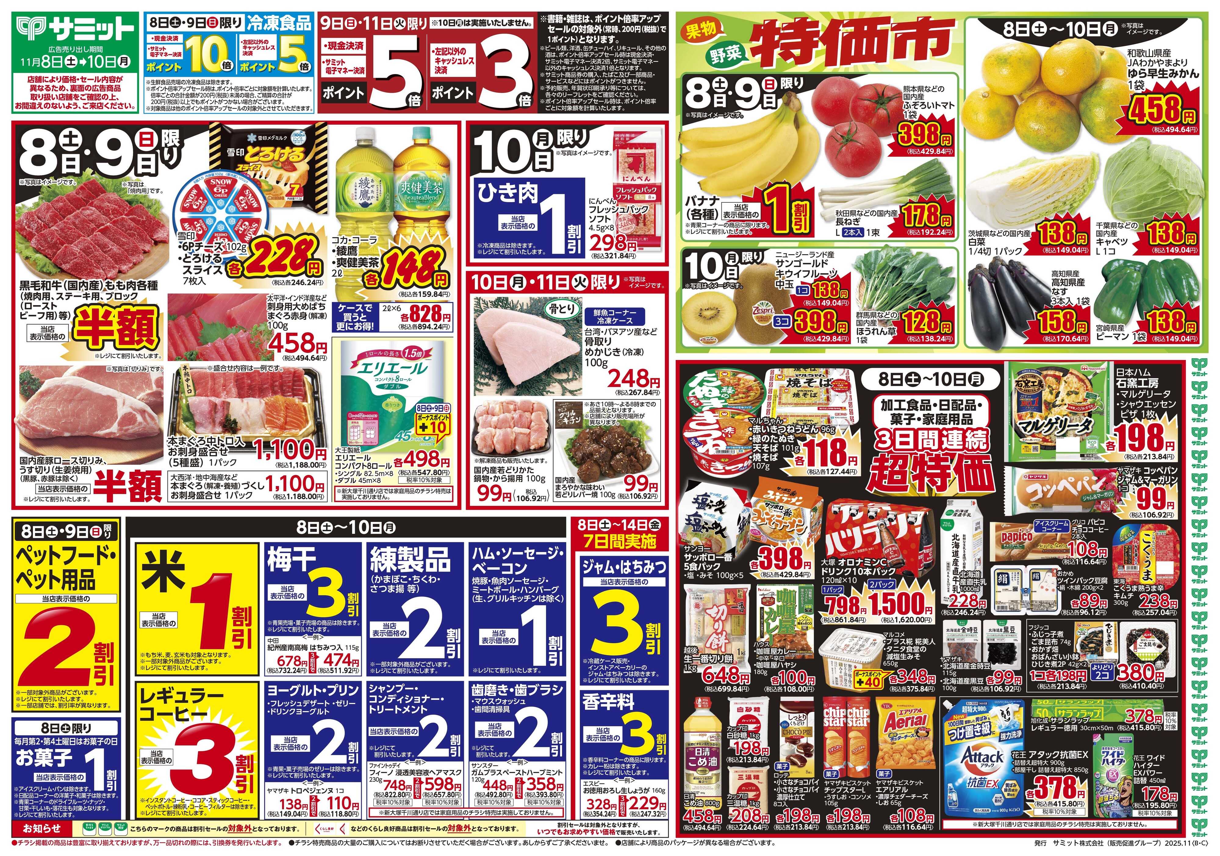 サミットストア 11月8日(土)〜11月10日(月)号
