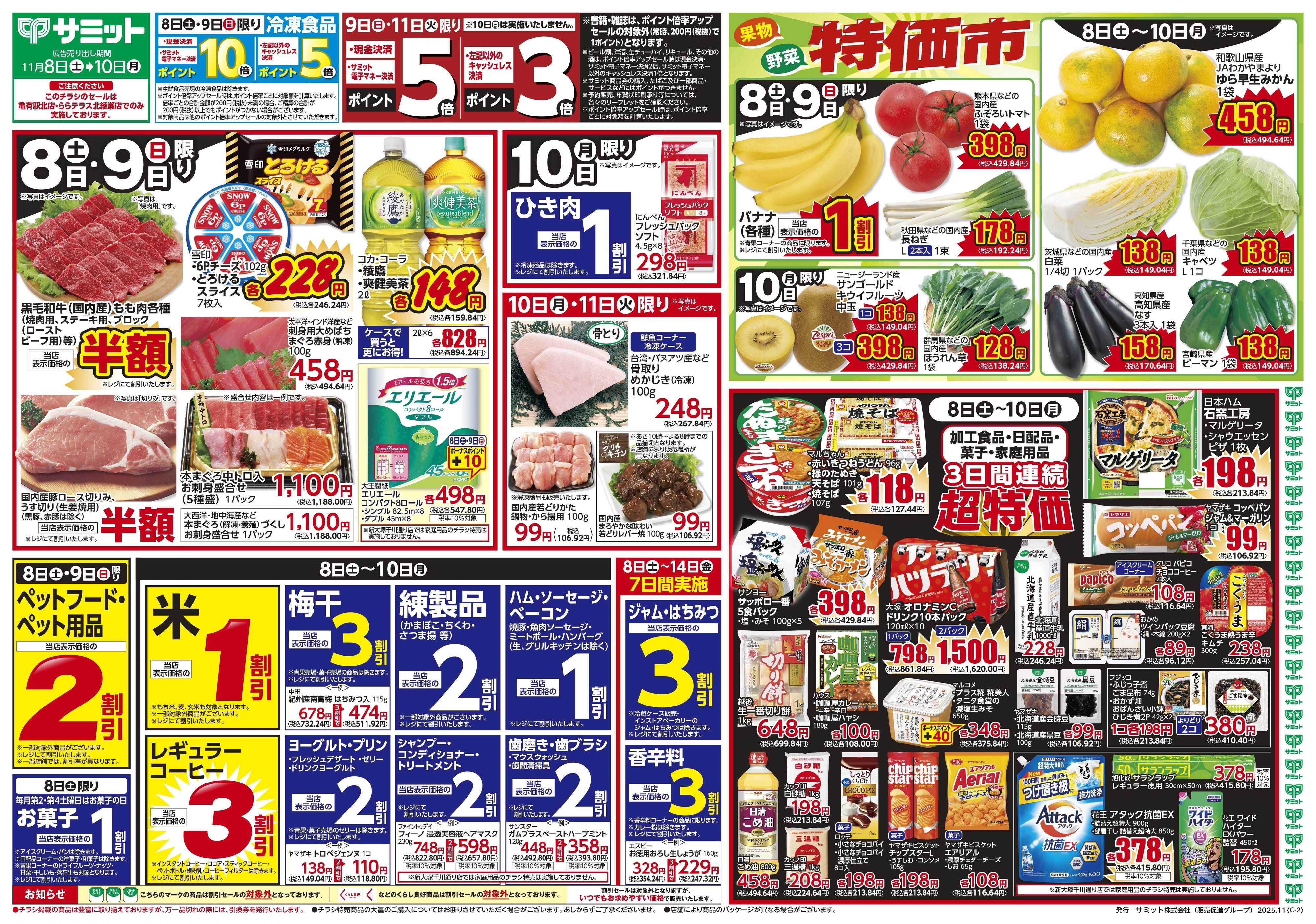 サミットストア 11月8日(土)〜11月10日(月)号