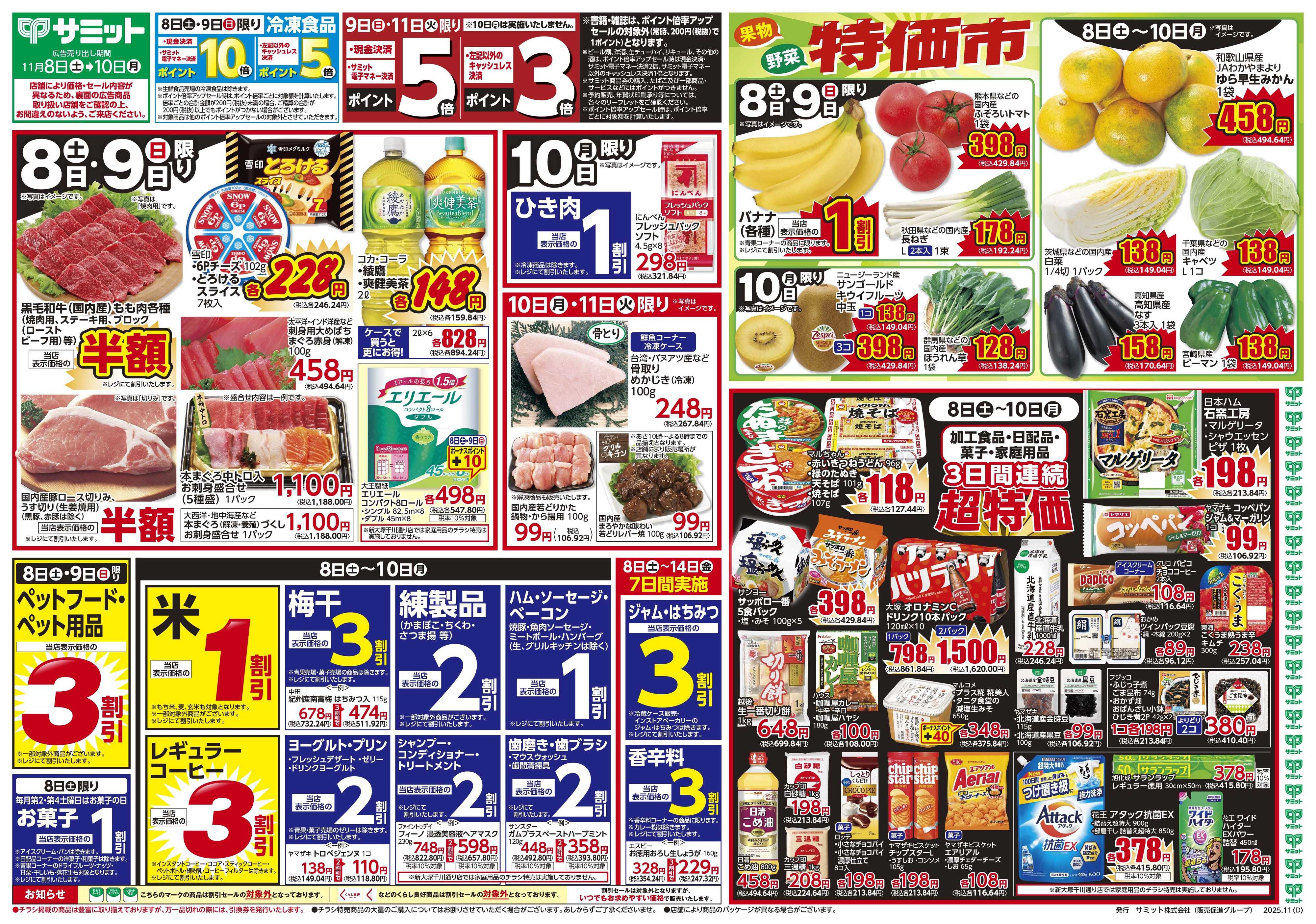 サミットストア 11月8日(土)〜11月10日(月)号