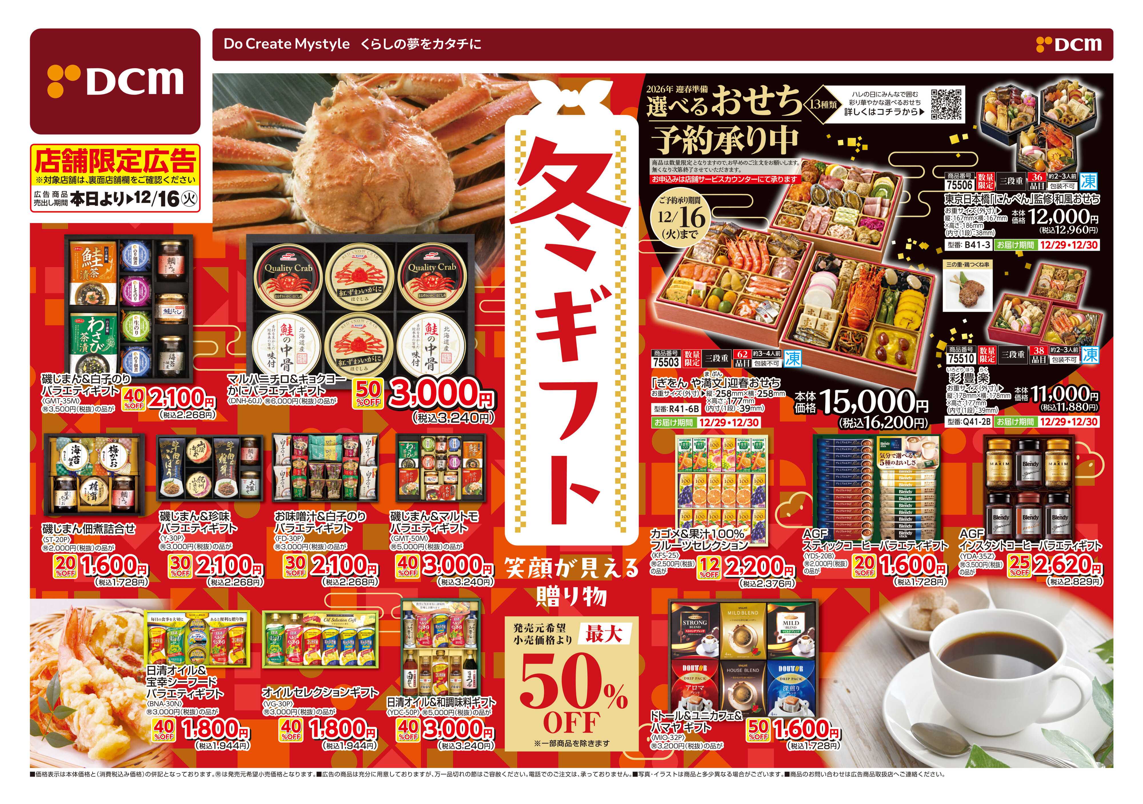 DCM 冬ギフト